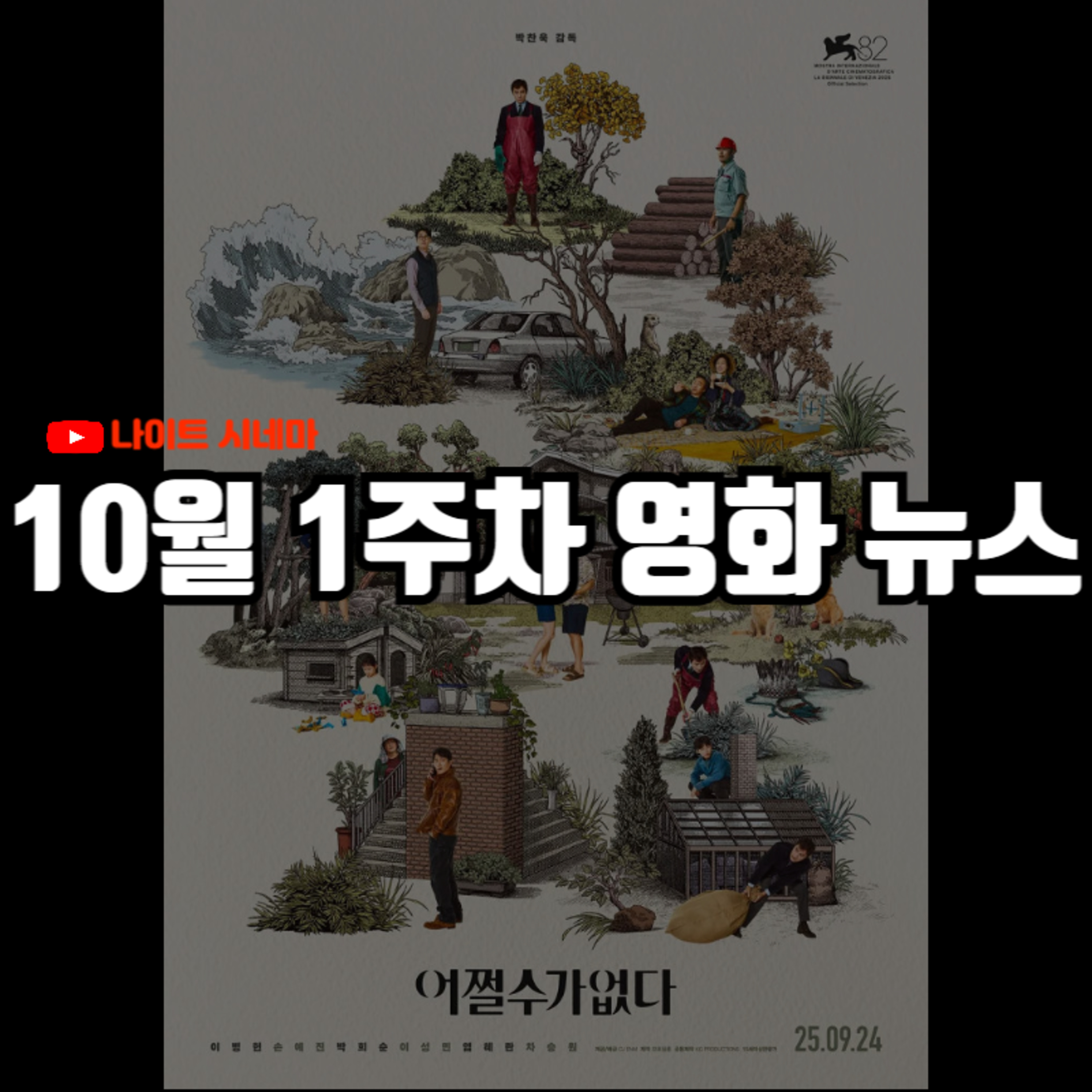 '어쩔수가없다' 심층 해석 | 한국 영화관 줄폐업 사태, 톰 홀랜드 촬영 중 부상 등 10월 1주차 영화 소식 episode artwork