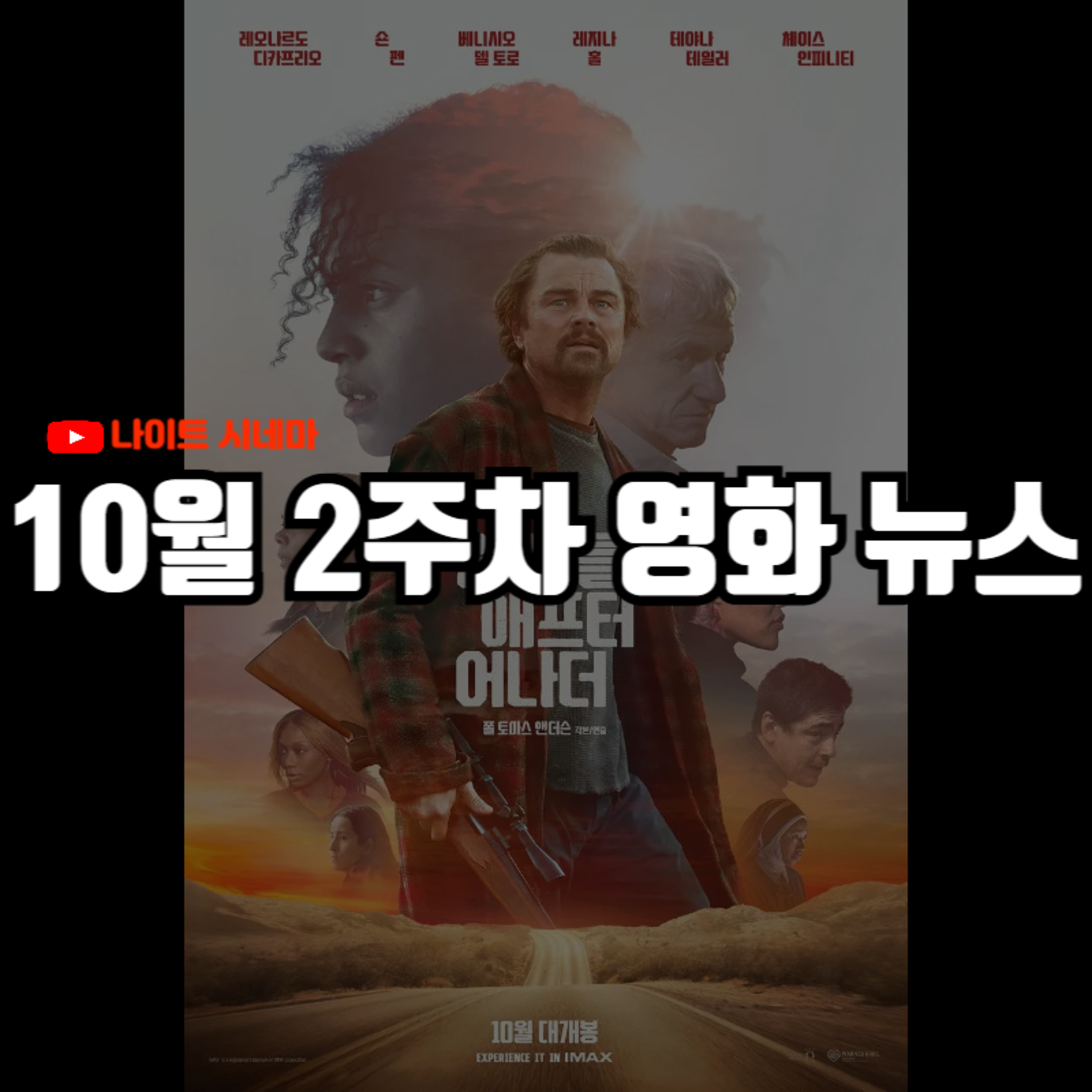 '원 배틀 애프터 어나더' 심층 해석 | 제임스 카메론의 AI 비판, 할리우드 AI 배우 논란 등 10월 2주차 영화 소식 episode artwork