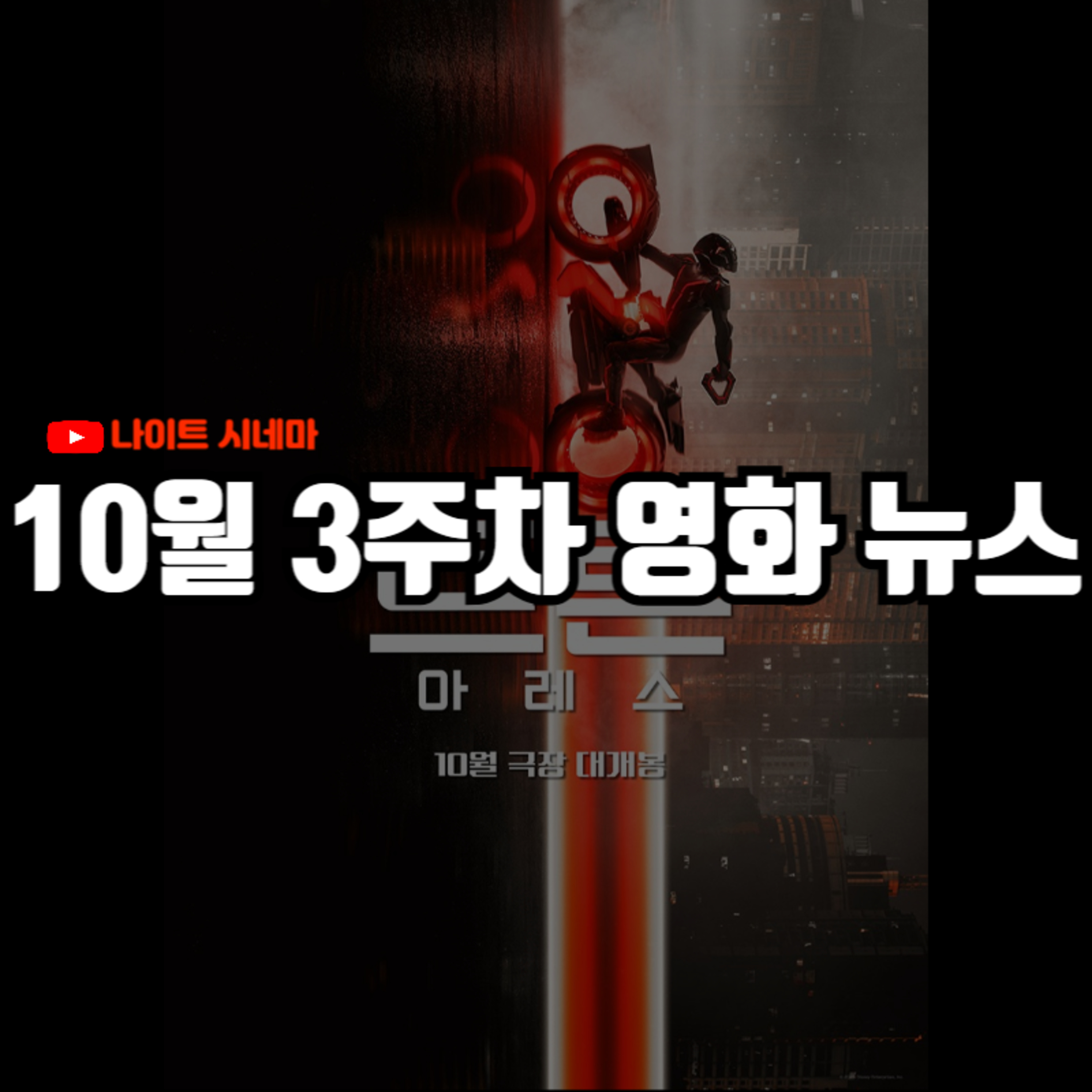 '트론:아레스', '어쩌면 해피엔딩', '나쁜계집애:달려라 하니', '우리들' 후기 | '다양성 가산점' 논란 등 10월 3주차 영화 소식 episode artwork