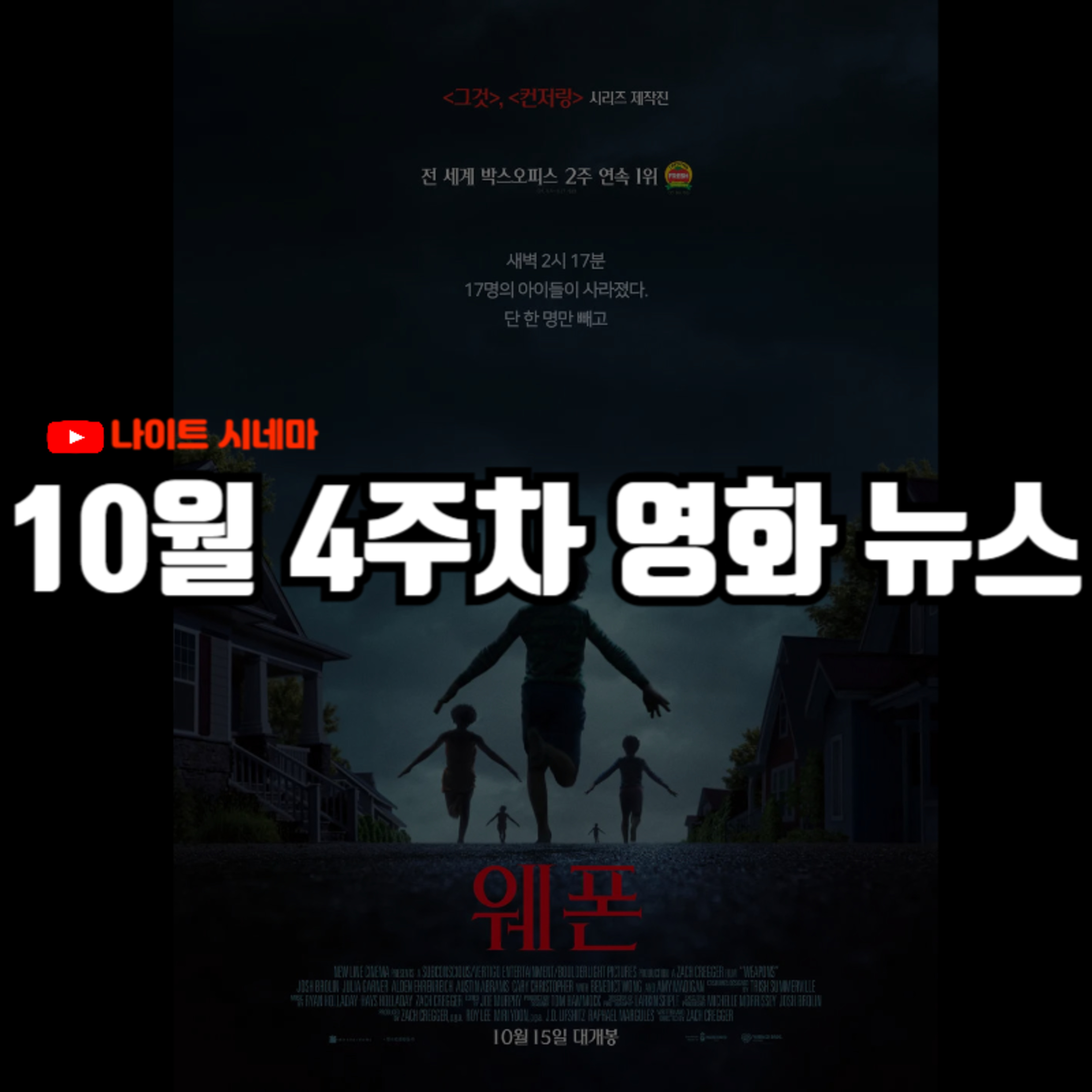 '웨폰' 후기 | W코리아 '러브 유얼 W' 논란 등 10월 4주차 영화 소식 episode artwork