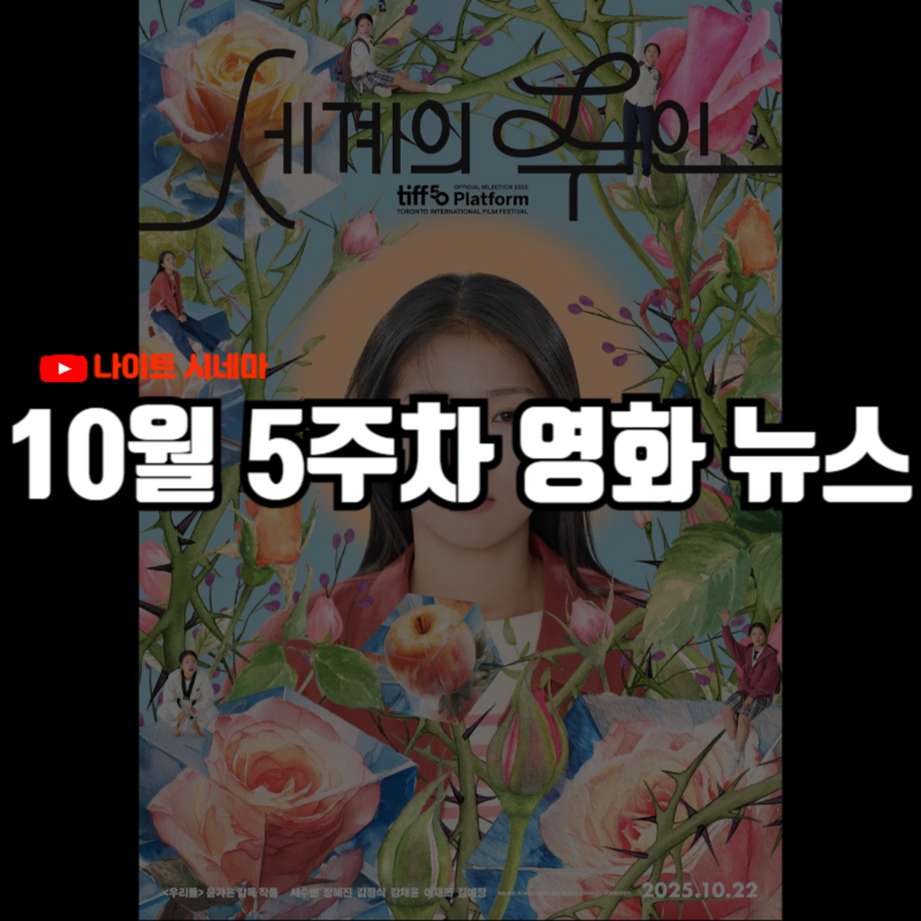 '세계의 주인', '8번 출구' 후기 | '日애니=돌연변이' 칼럼 논란, AI를 이용한 연예인 가짜 뉴스 생산 등 10월 5주차 영화 소식 episode artwork