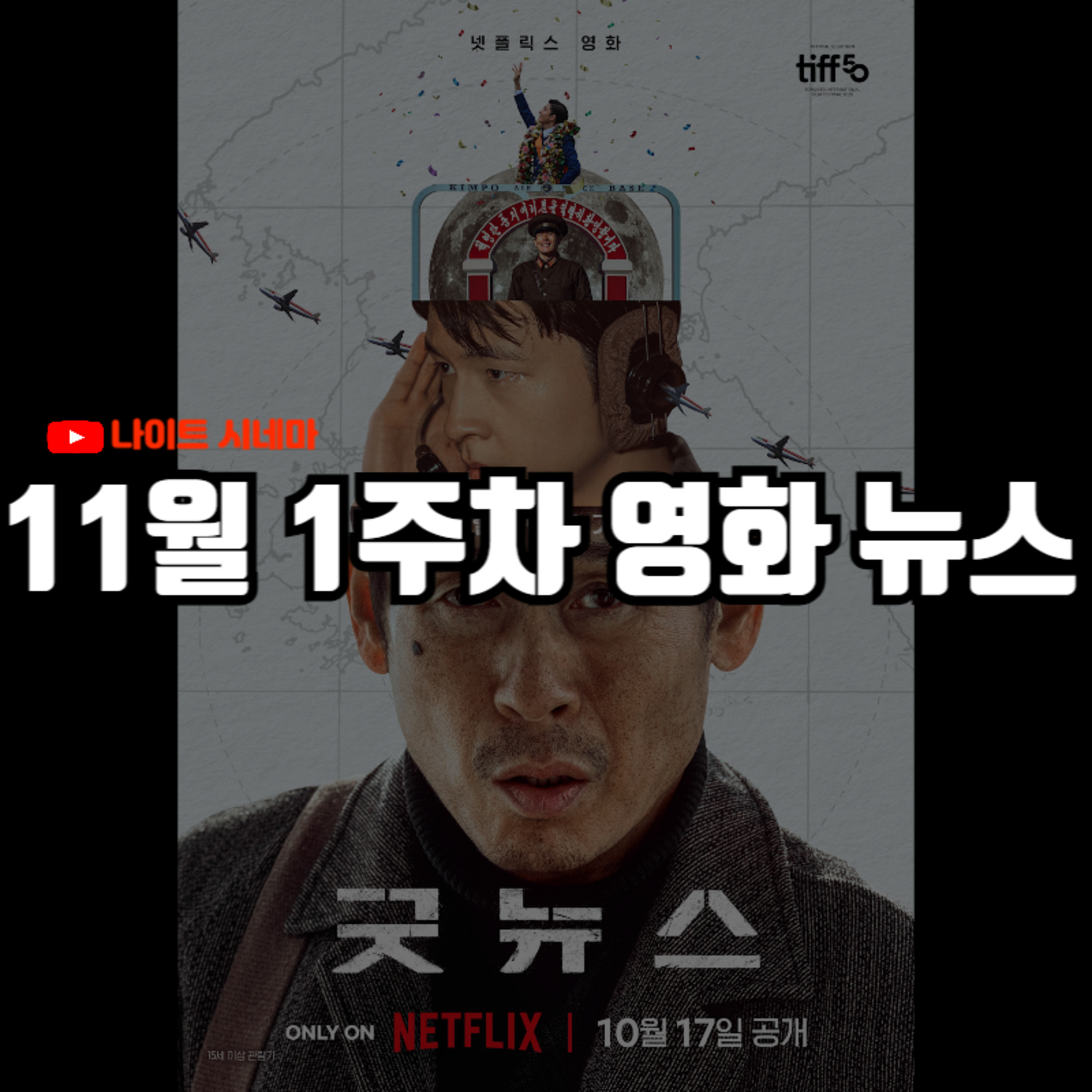 '퍼스트 라이드', '굿뉴스' 후기 | 기예르모 델토로 AI 영화 비판, 대종상영화제 경매 논란 등 11월 1주차 영화 소식 episode artwork