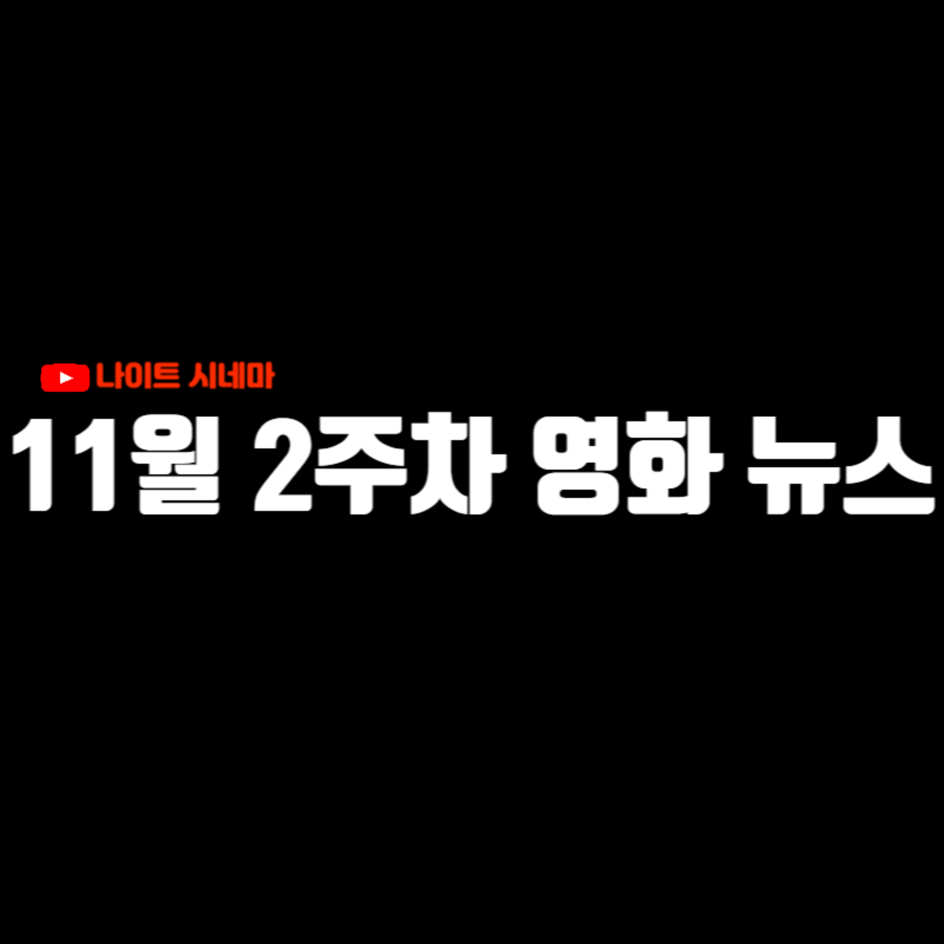 지금 한국 영화계가 완전히 멈춰버린 이유 | 11월 2주차 영화 소식