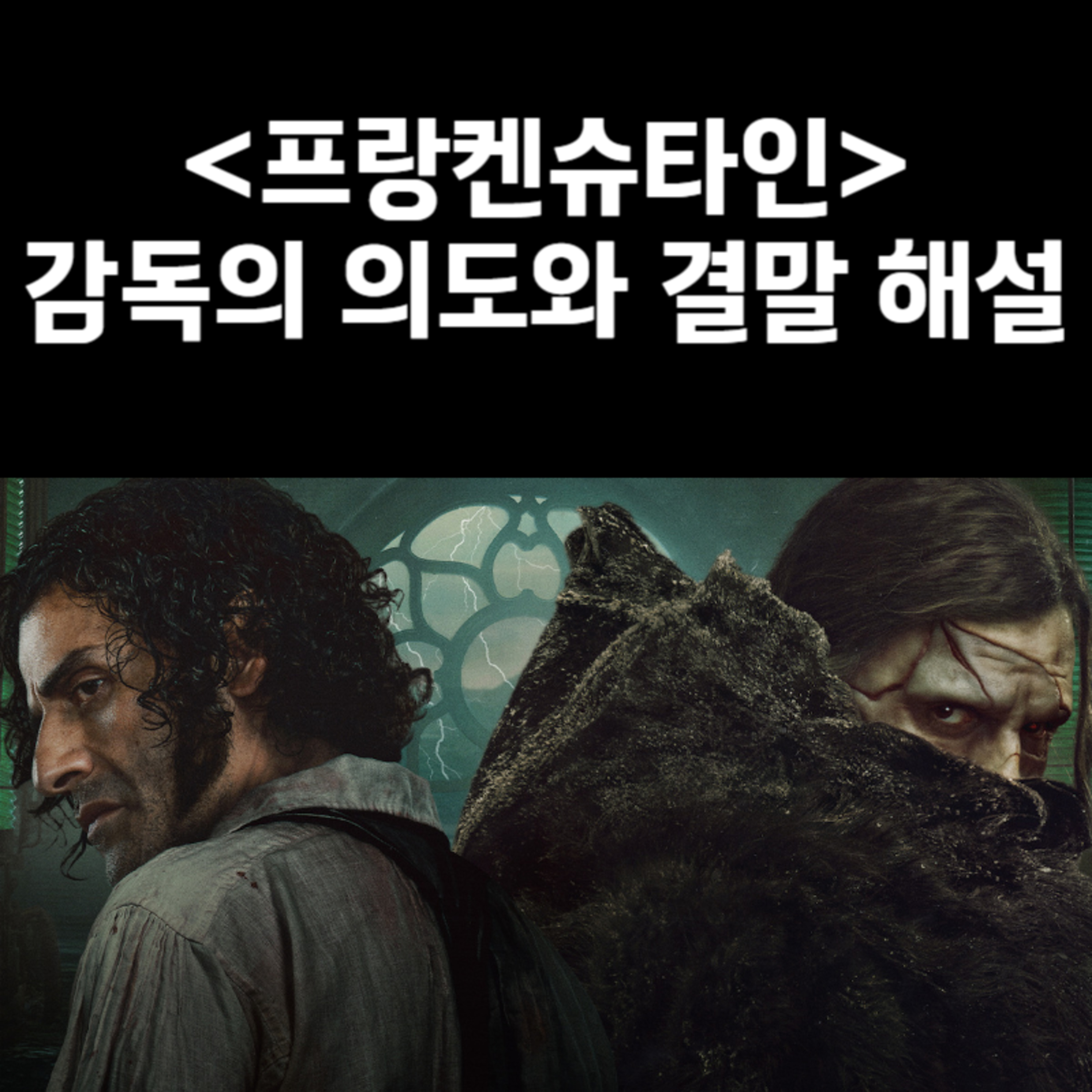 넷플릭스 '프랑켄슈타인' 감독의 의도와 결말 해설 episode artwork