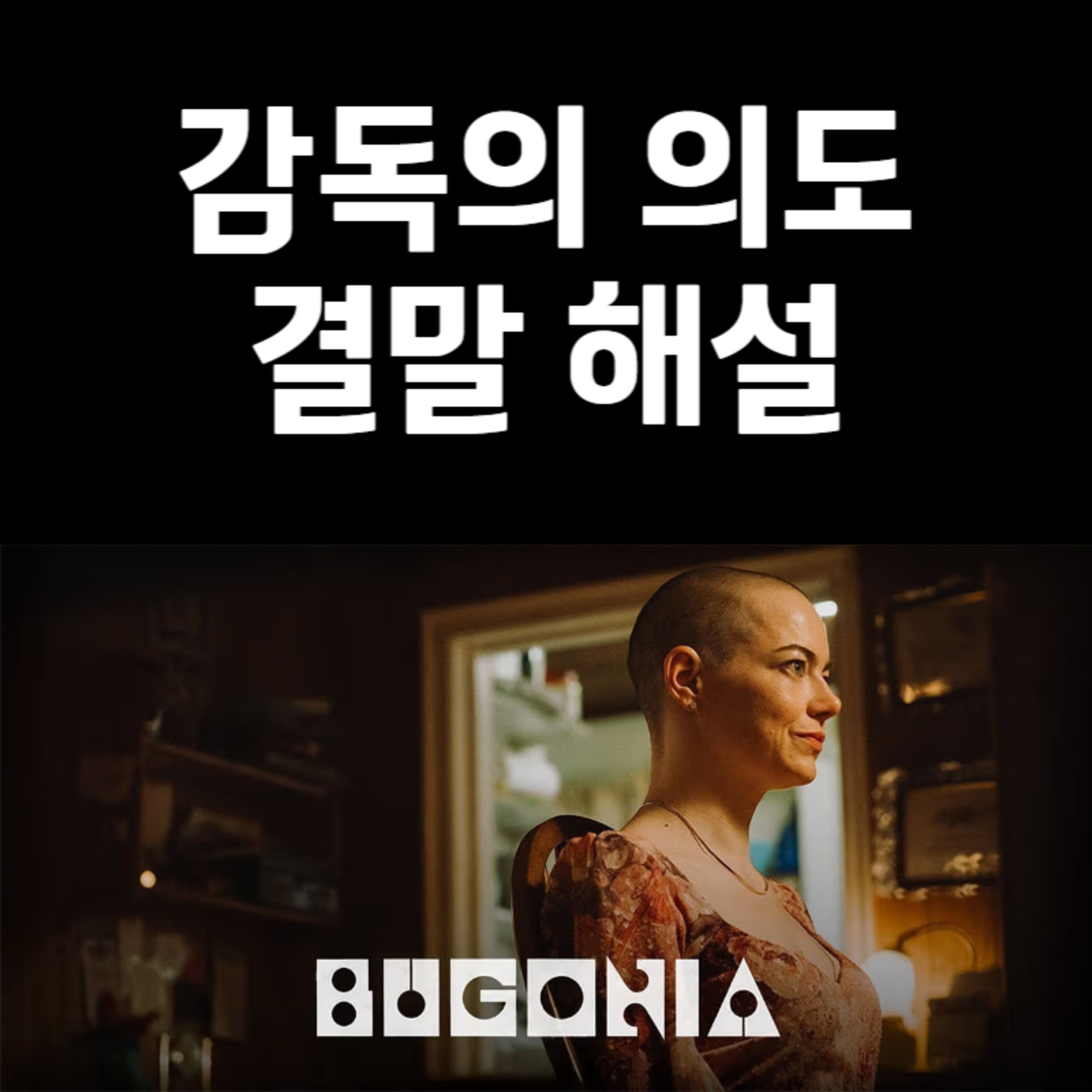 '지구를 지켜라' 리메이크, 왜 이렇게 만들었을까? | '부고니아' 감독의 의도와 결말 해설 episode artwork