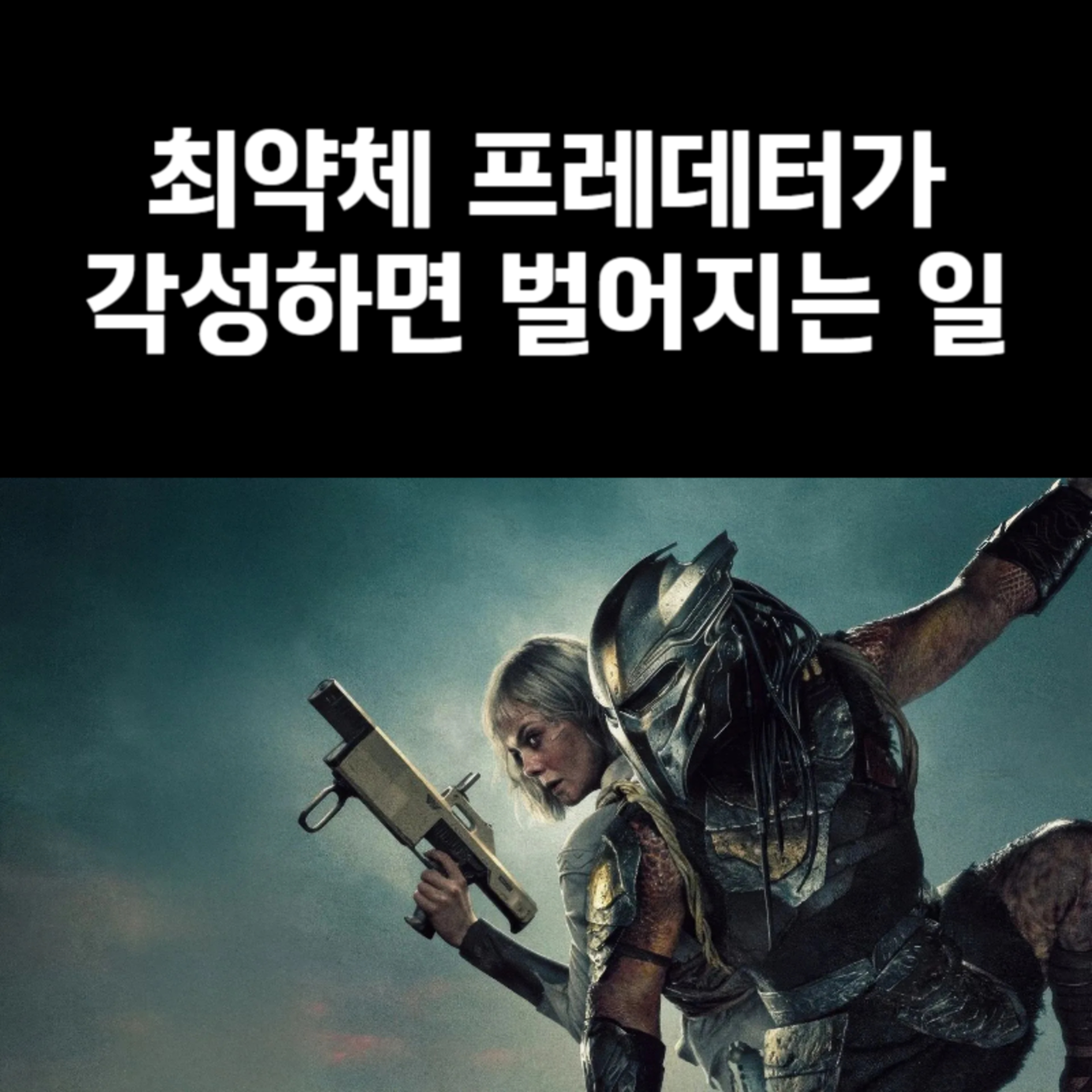 망해가던 시리즈 심폐소생술 성공! '프레데터:죽음의 땅' 후기 episode artwork
