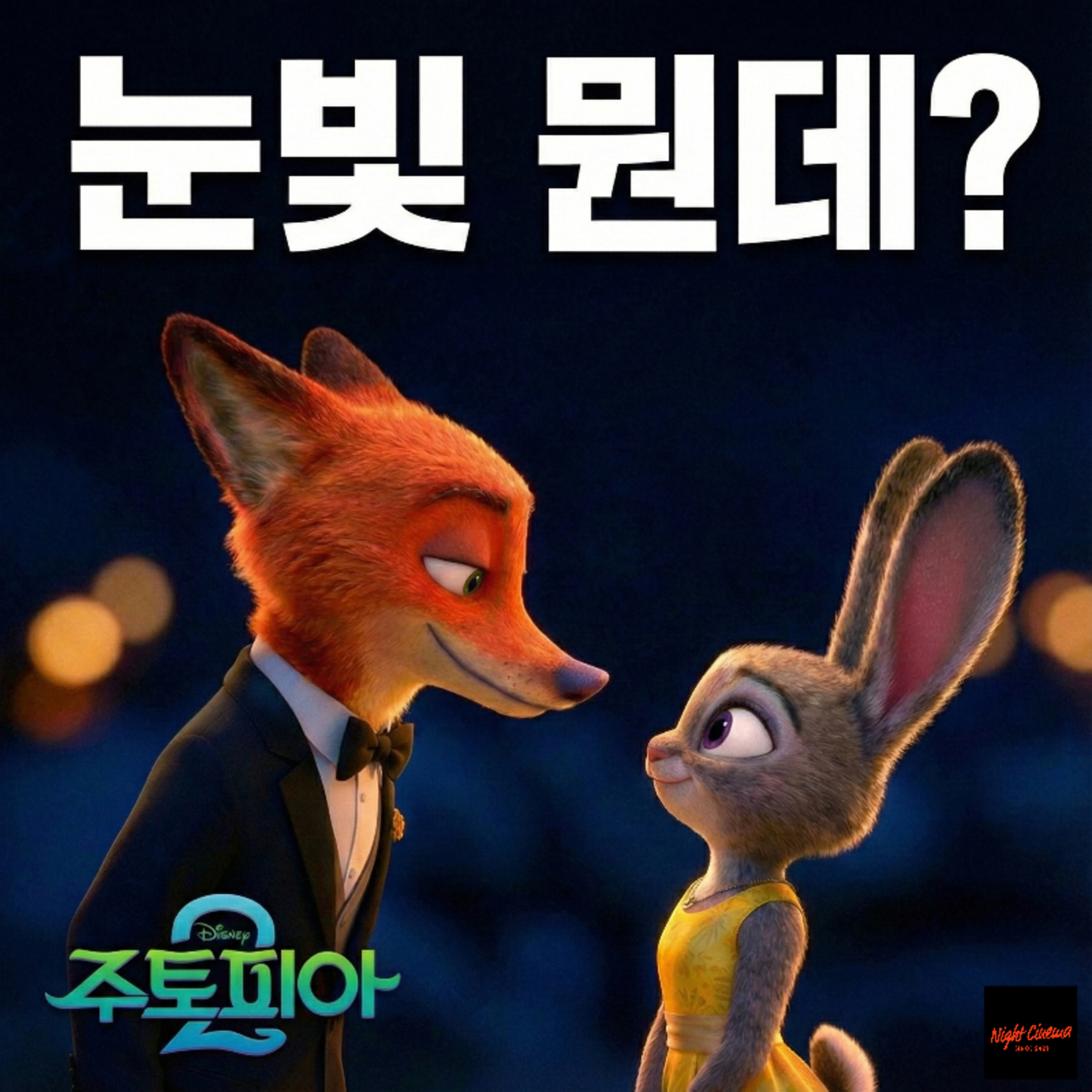 '부서진 당근펜'의 진짜 의미 | '주토피아2' 후기 episode artwork