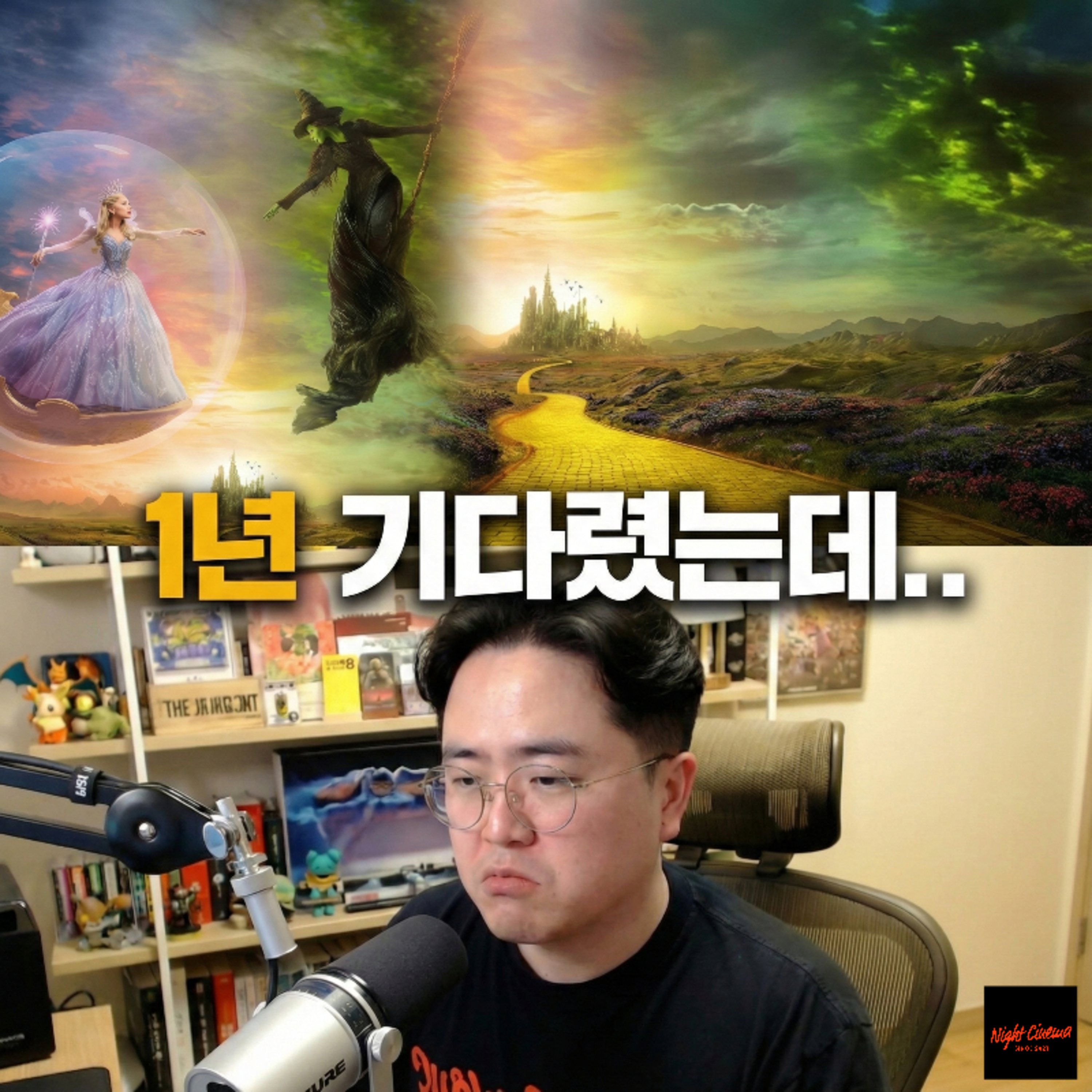 영화 '위키드 포 굿' 후기 episode artwork