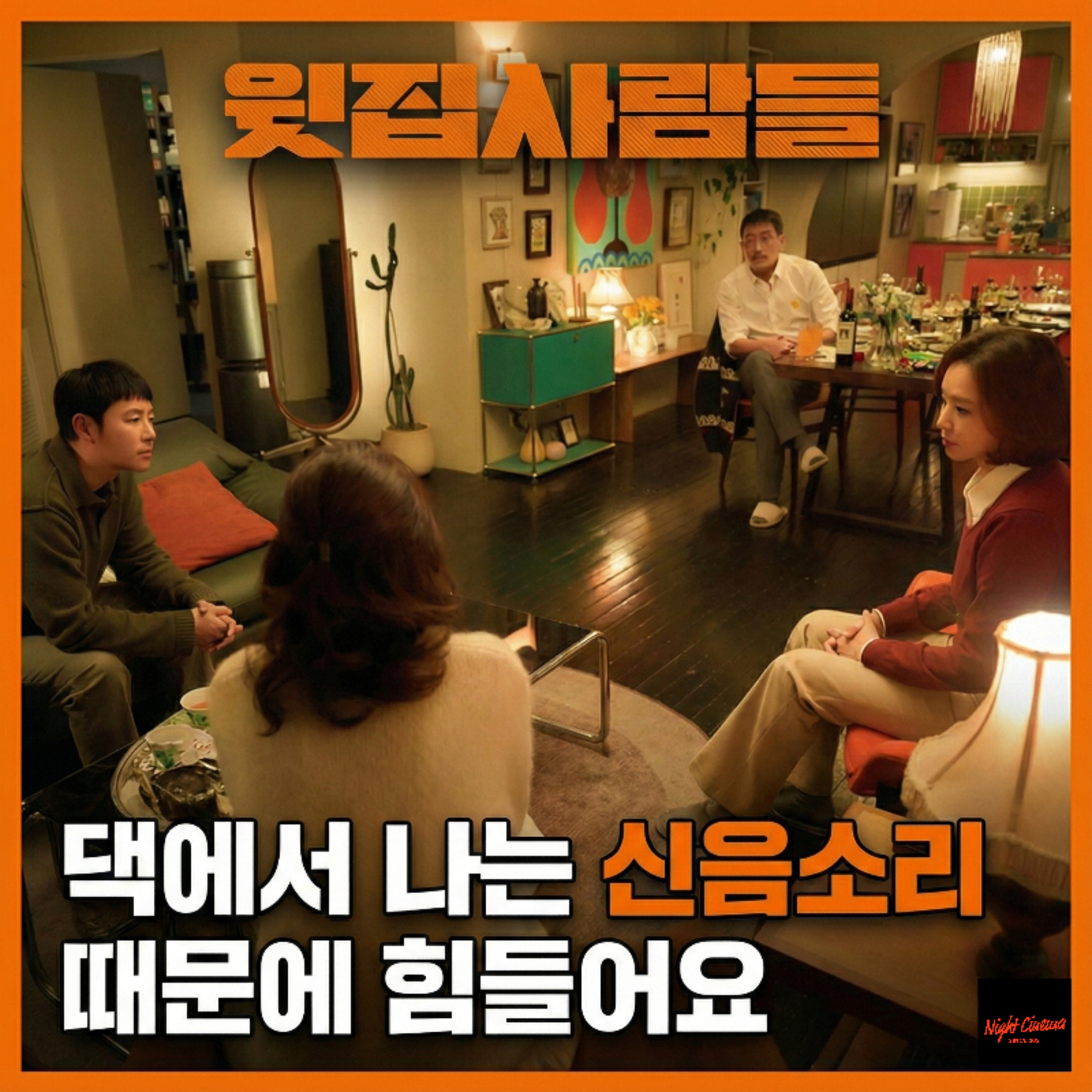 노출 하나 없는데 19금 판정? | 영화 '윗집 사람들' 후기 episode artwork