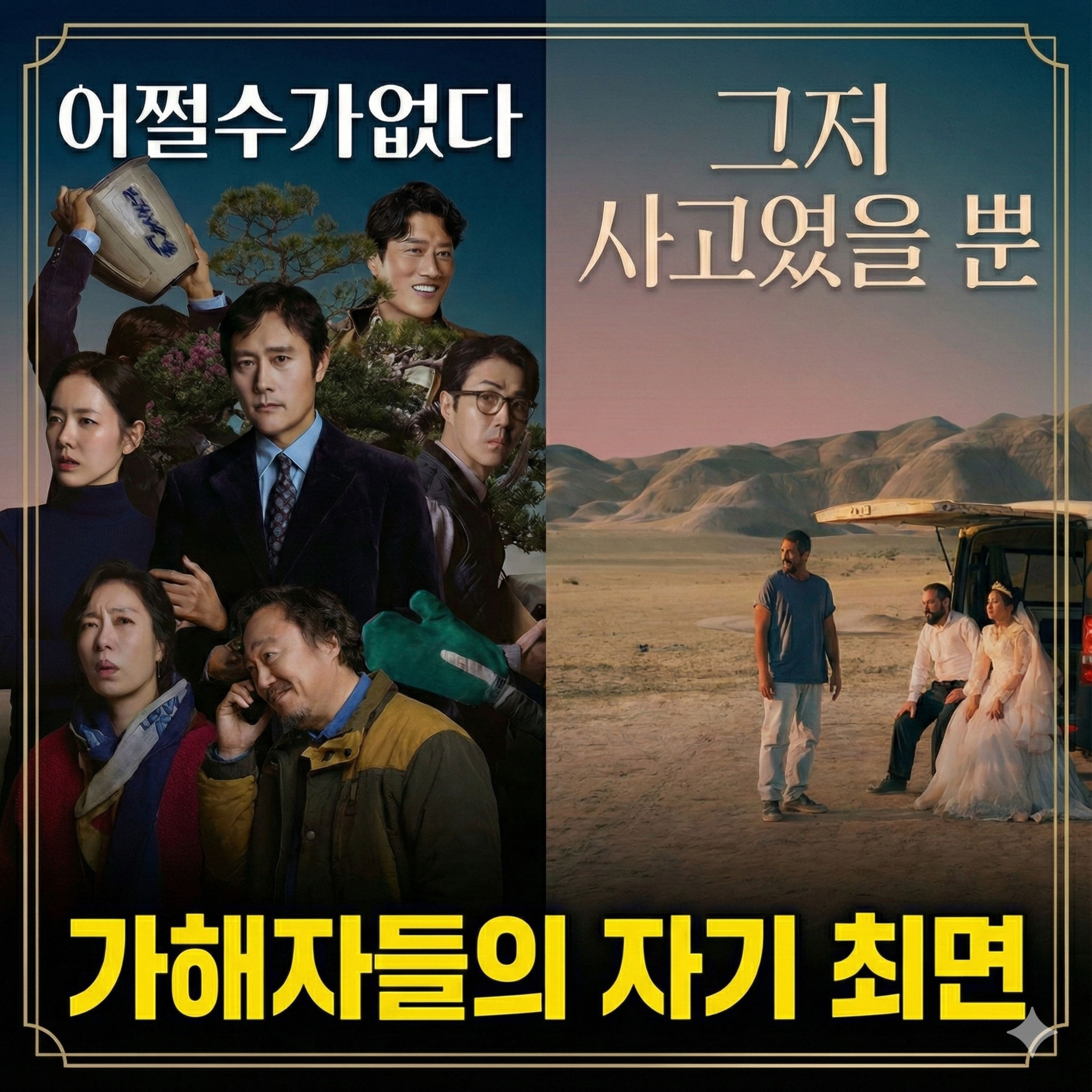 "어쩔수가없다"와 "그저 사고였을 뿐" | 두 제목이 관통하는 소름 끼치는 공통점 episode artwork