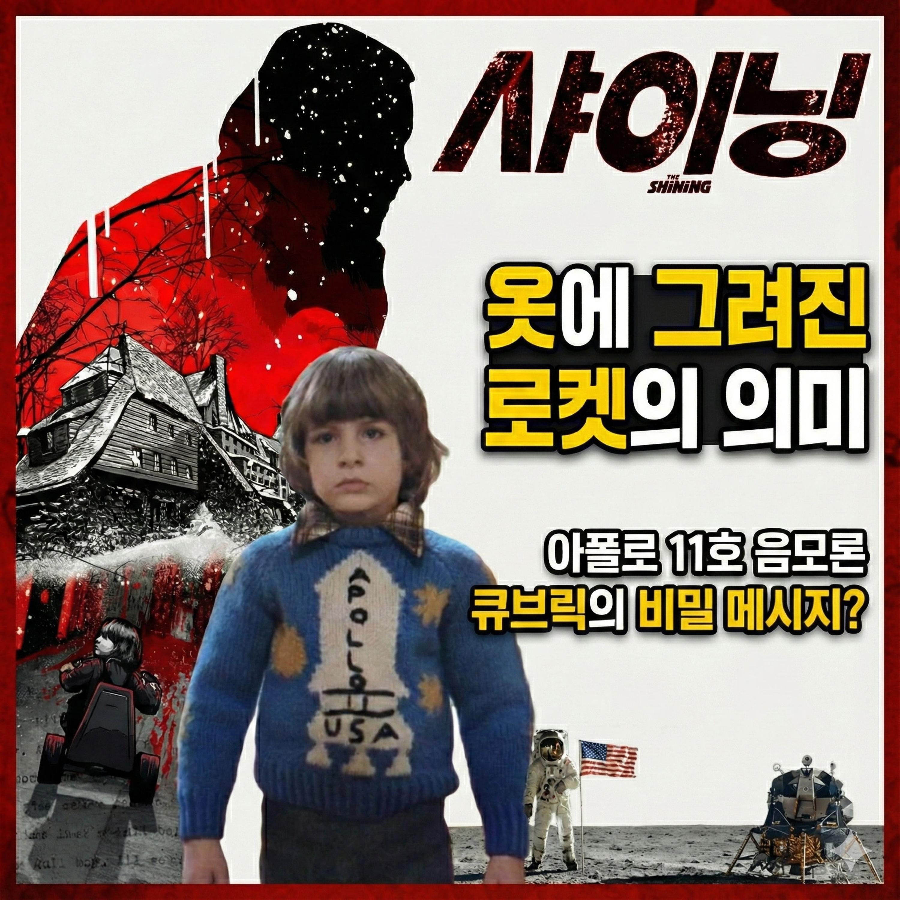 영화 속에 숨겨진 감독의 위험한 자백! 영화 '샤이닝' 해석과 아폴로 11호 조작설 episode artwork