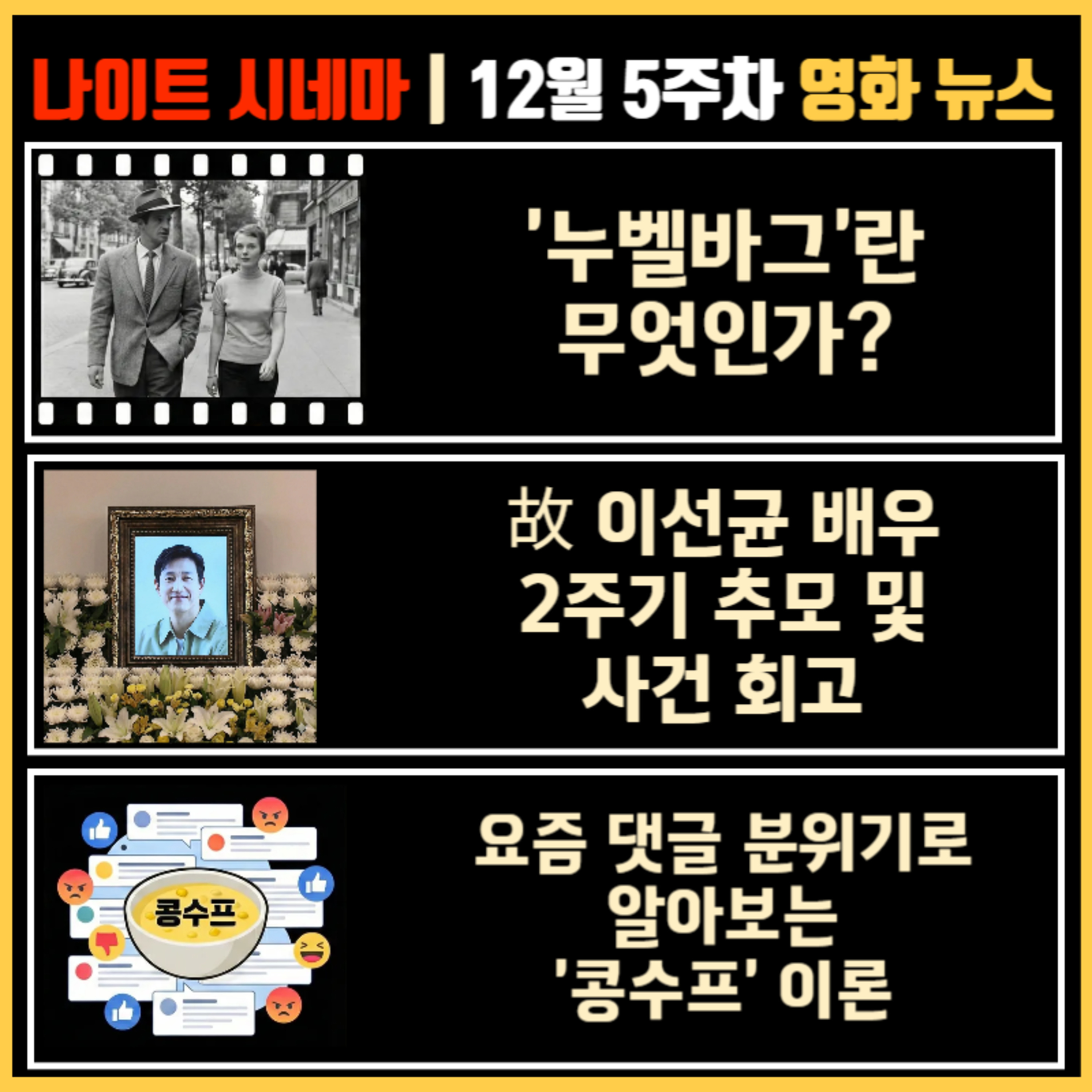 '누벨바그'가 뭔데? | 故 이선균 2주기 | 댓글로 알아보는 '콩수프' 이론 | 12월 5주차 영화 소식 episode artwork