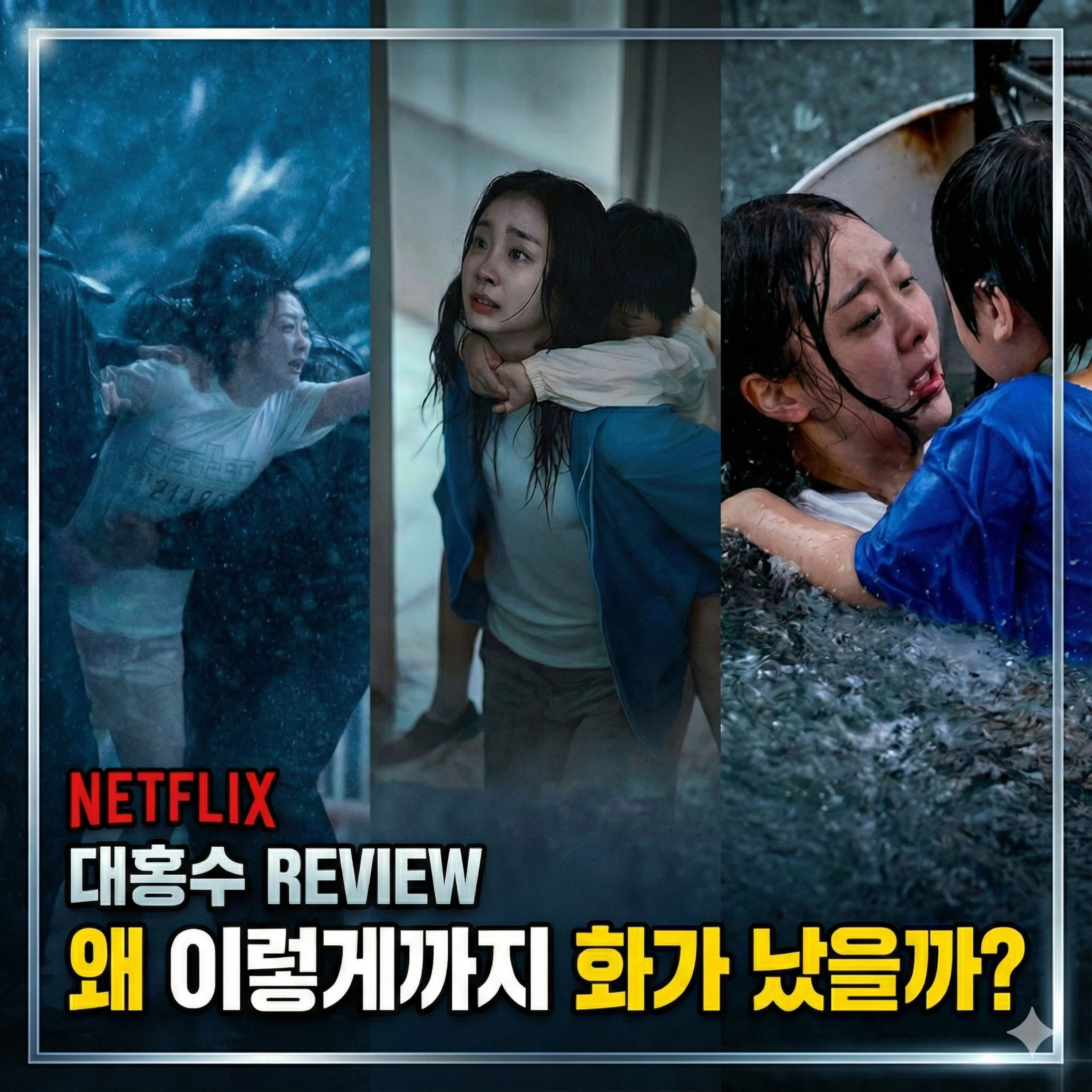생각보다 '망작'은 아닙니다. | 영화 '대홍수' 후기 episode artwork