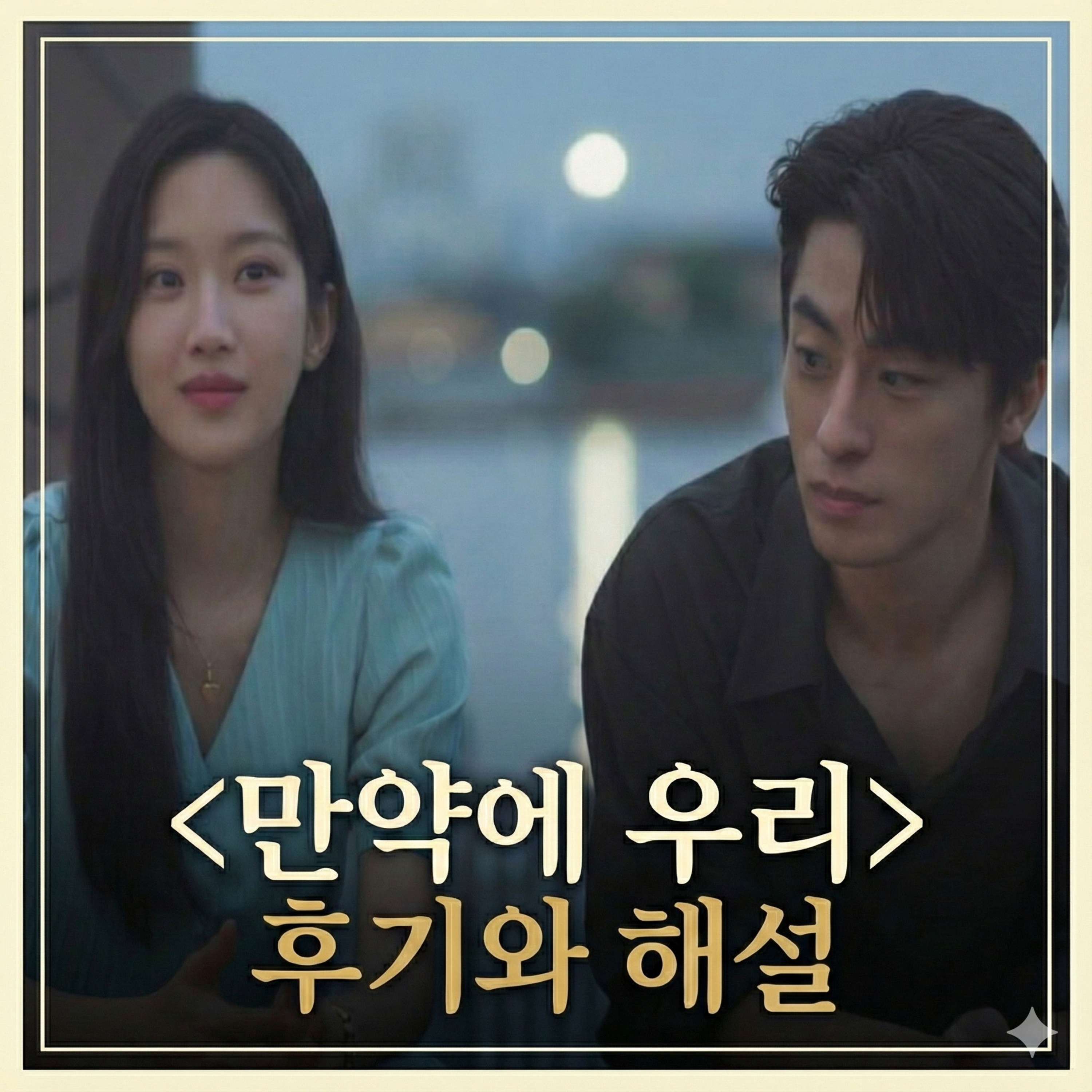 입소문 터진 미친 몰입감의 한국 멜로 영화 '만약에 우리' episode artwork
