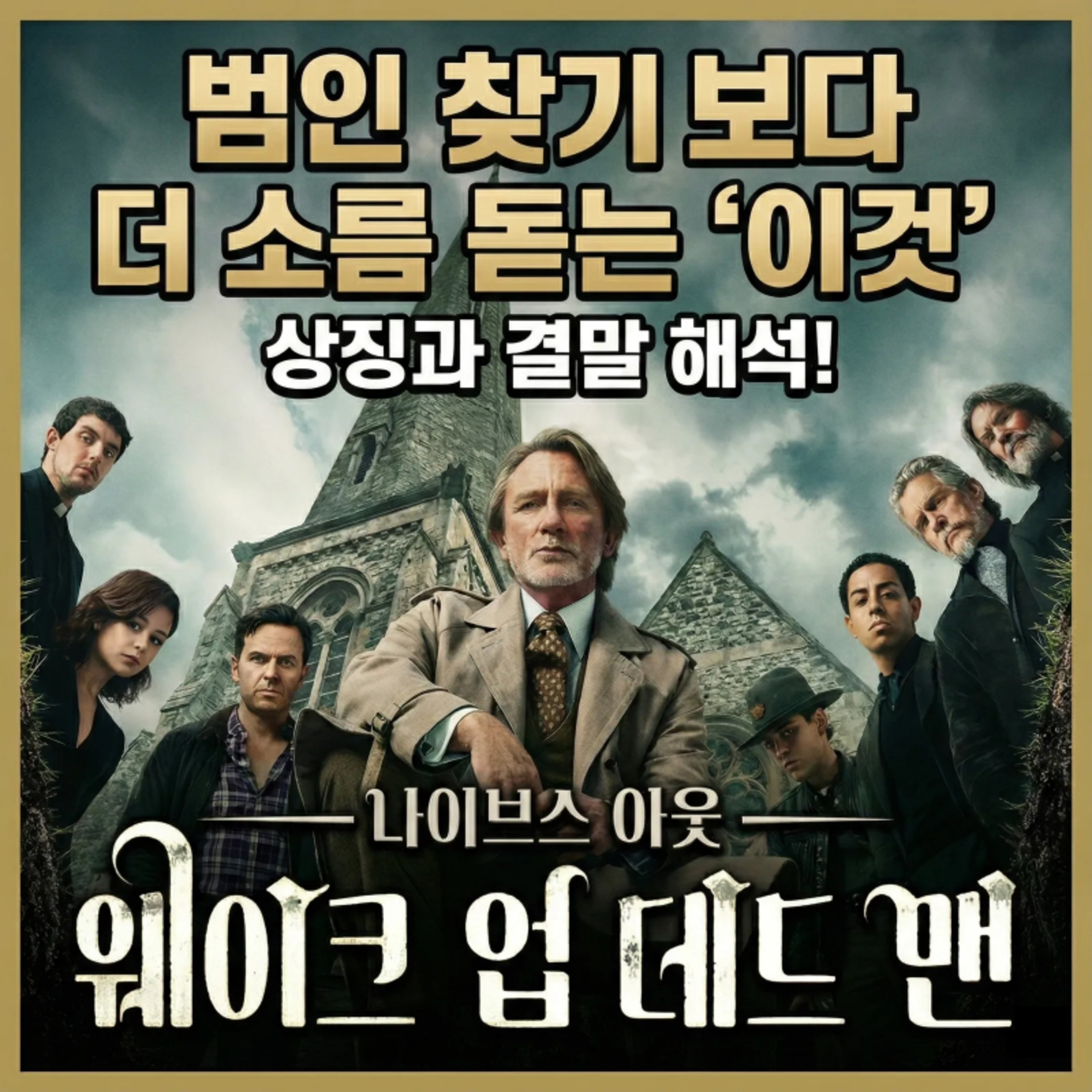 넷플릭스가 작정하고 만든 종교 장사의 실체! | '나이브스 아웃 웨이크 업 데드맨' 후기 episode artwork