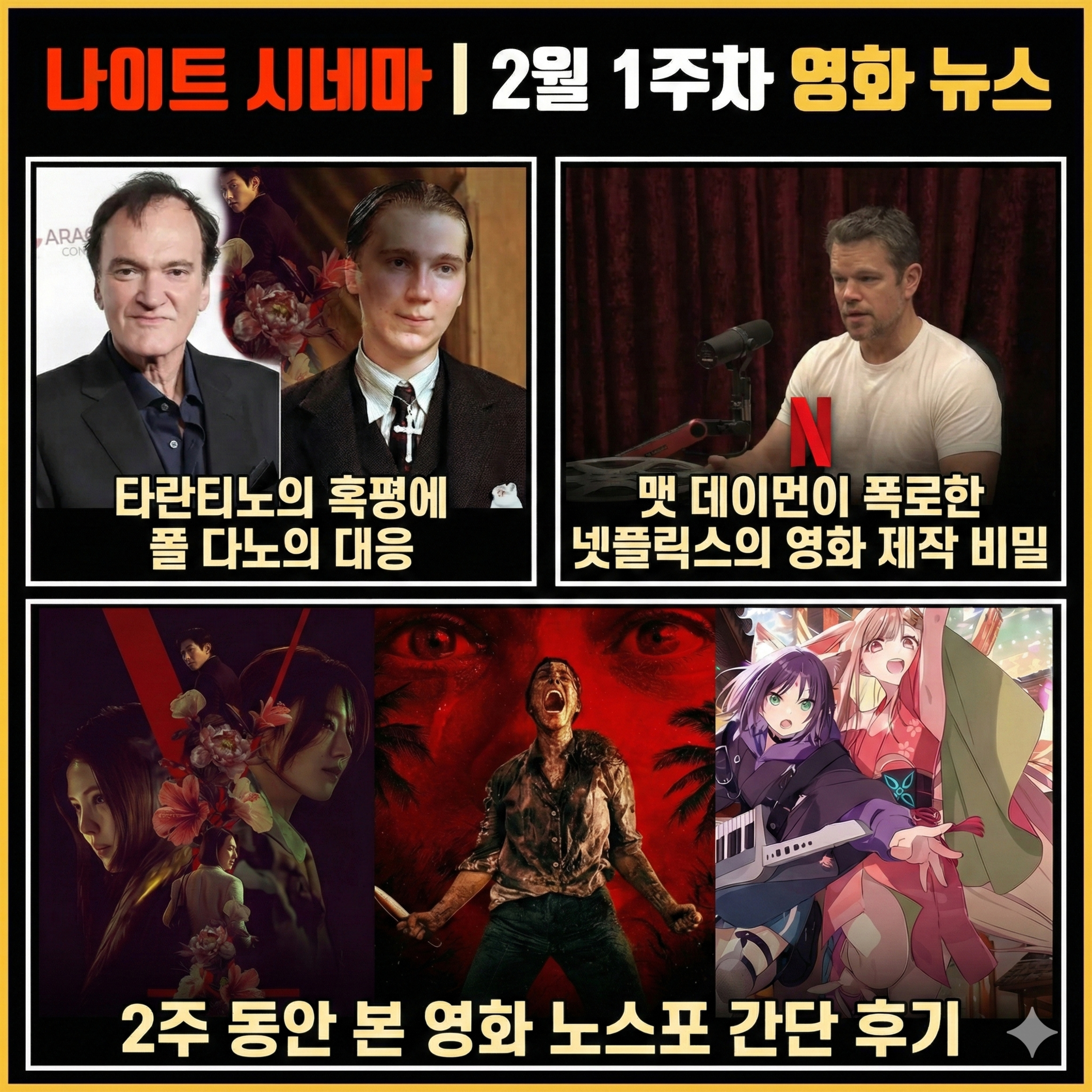 타란티노는 욕하고 맷 데이먼은 폭로하고 | 2월 1주차 영화 소식 episode artwork