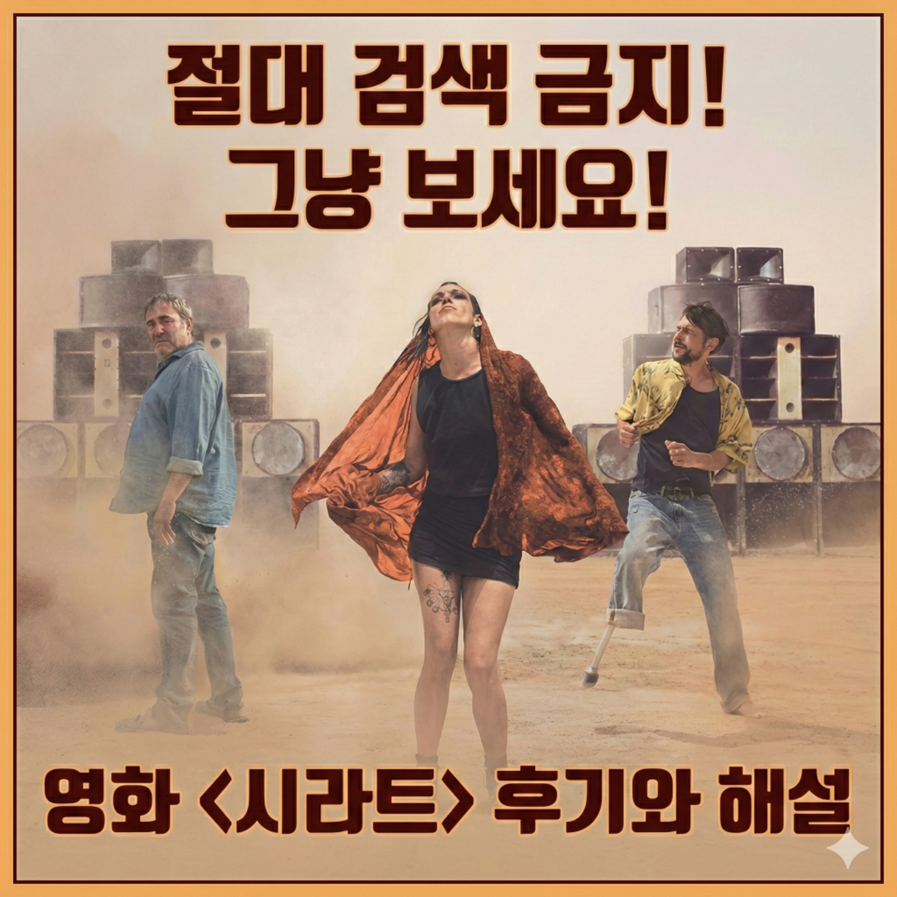 포스터만 보고 들어갔다가 뒤통수 맞았습니다! 영화 '시라트' 후기와 해설 episode artwork