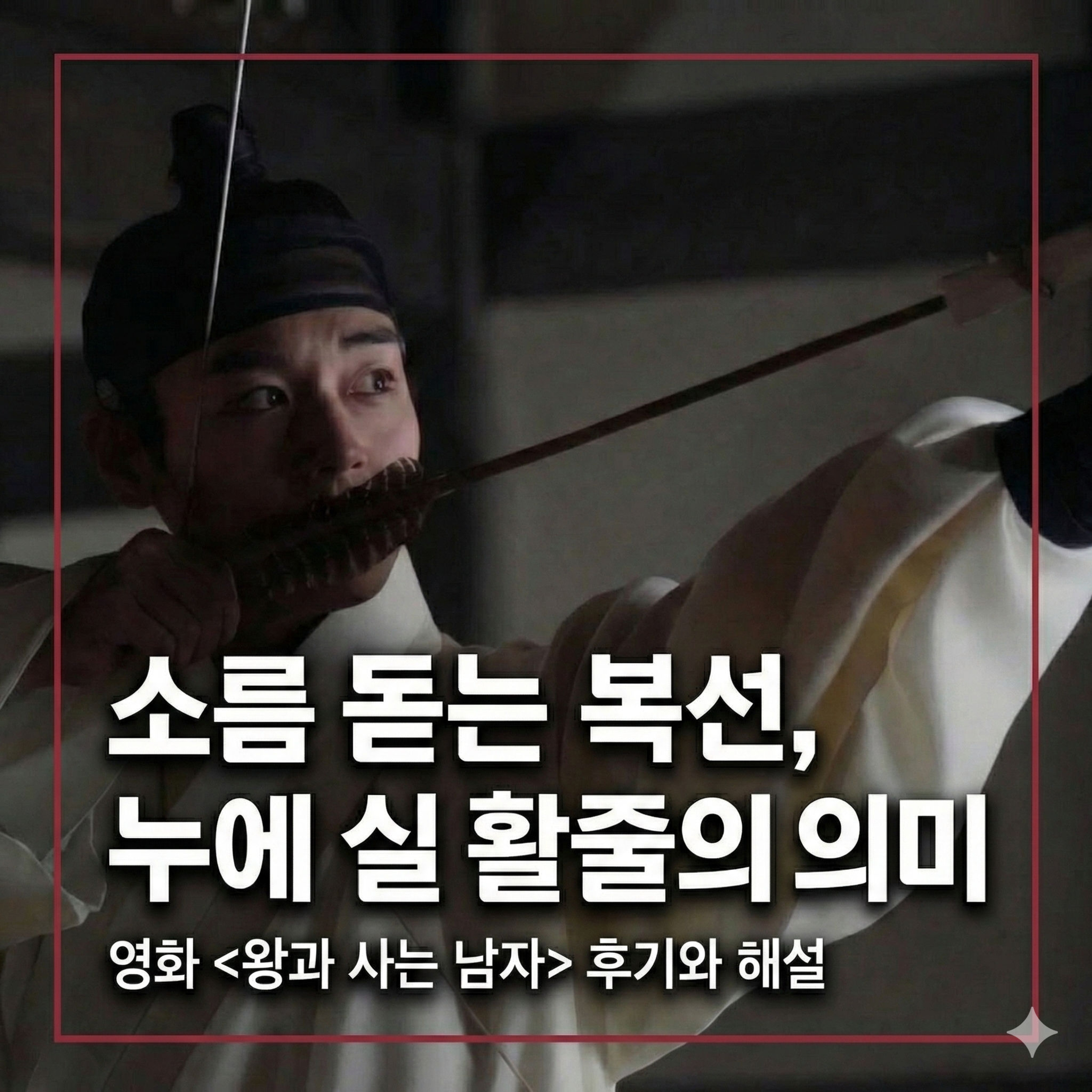 역사책엔 없는 단종의 마지막 4개월 | 영화 '왕과 사는 남자' episode artwork