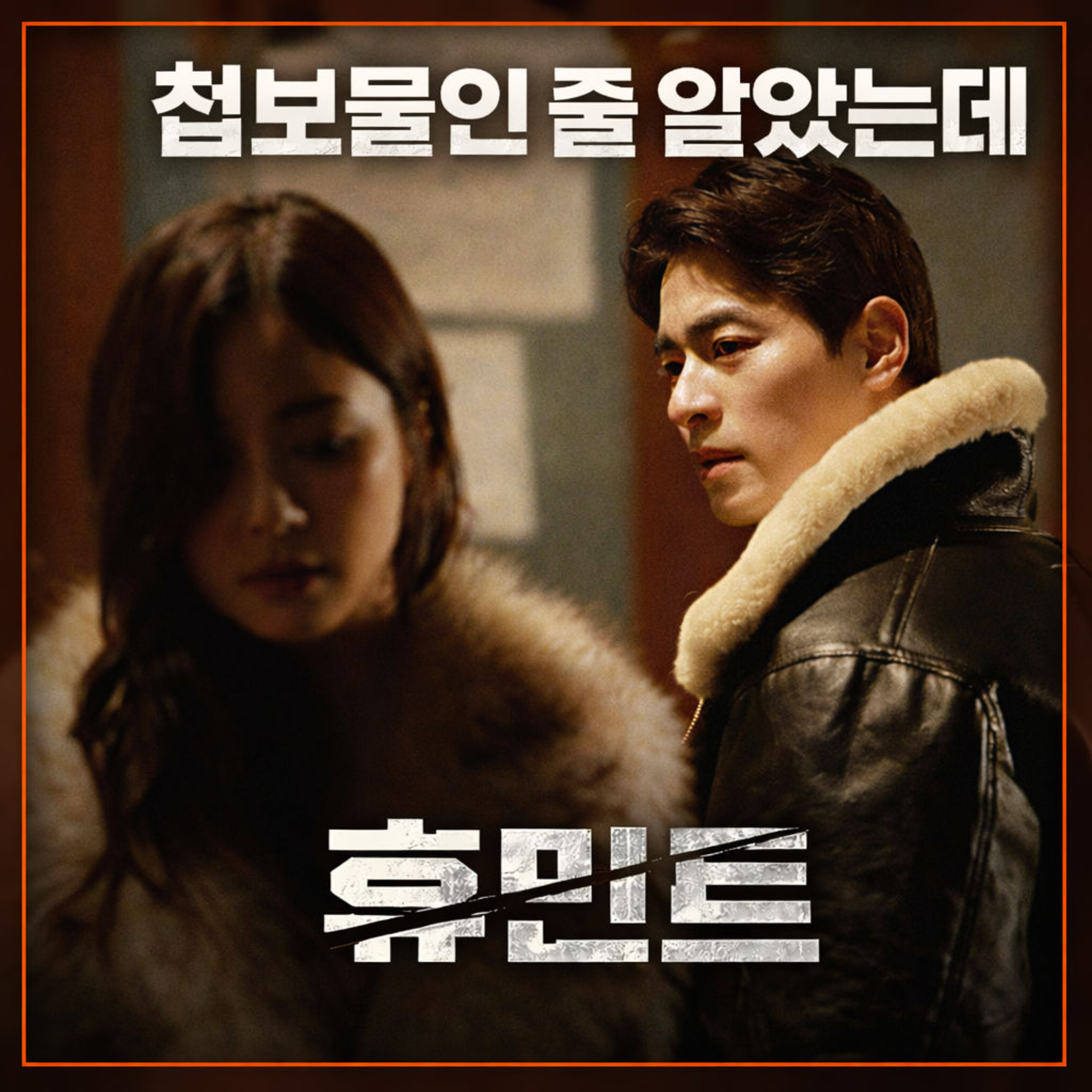 류승완 신작 '휴민트', '베테랑2'보다 호불호 심하게 갈리는 이유 episode artwork