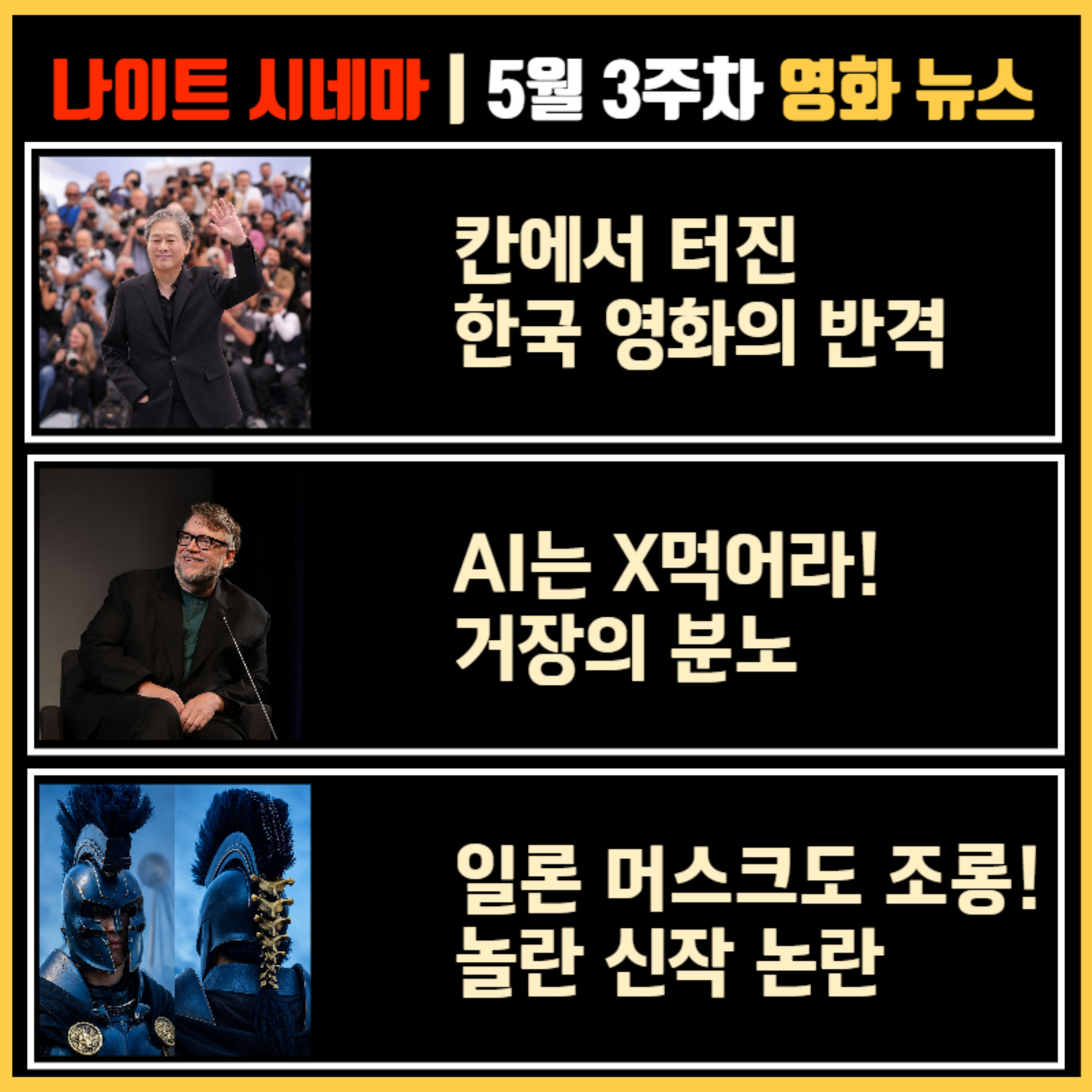 칸에서 터진 한국 영화의 반격 | AI는 X먹어라! 거장의 분노 | 일론 머스크도 조롱! 놀란 신작 논란 | 5월 3주차 영화 소식 episode artwork