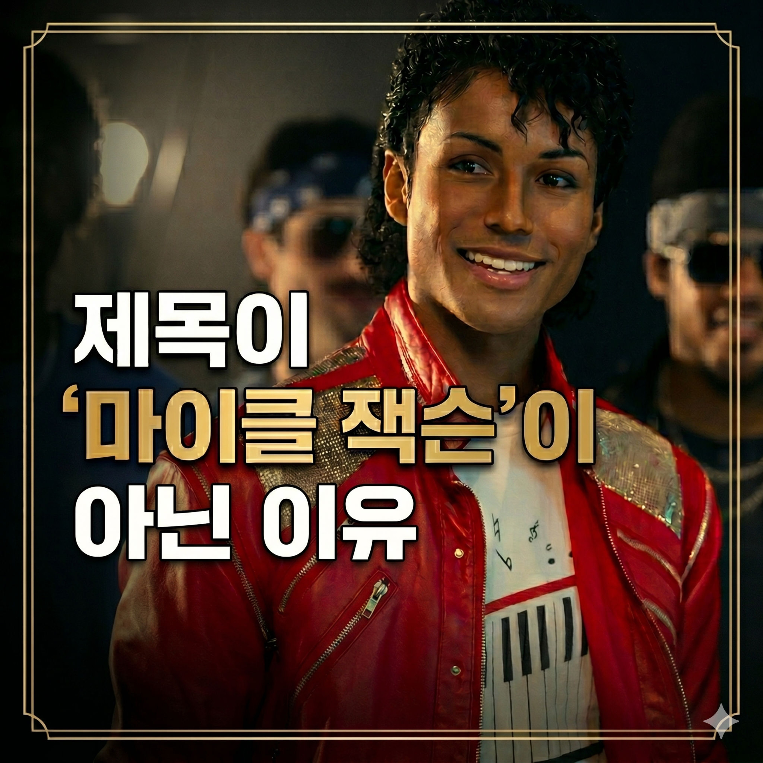 무대는 전설인데 이야기는 왜 이렇게 얕을까? 영화 '마이클' 후기 episode artwork