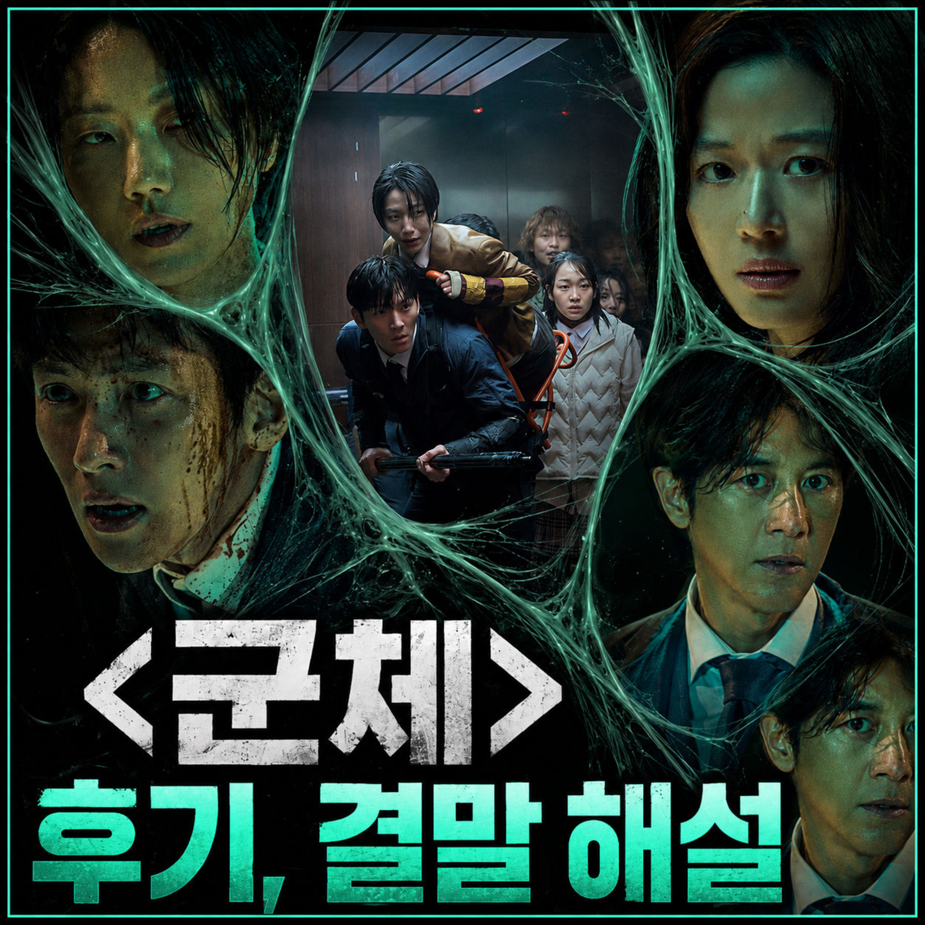 뻔~한데 왜 재밌지? 영화 '군체' 후기와 결말 해설 episode artwork