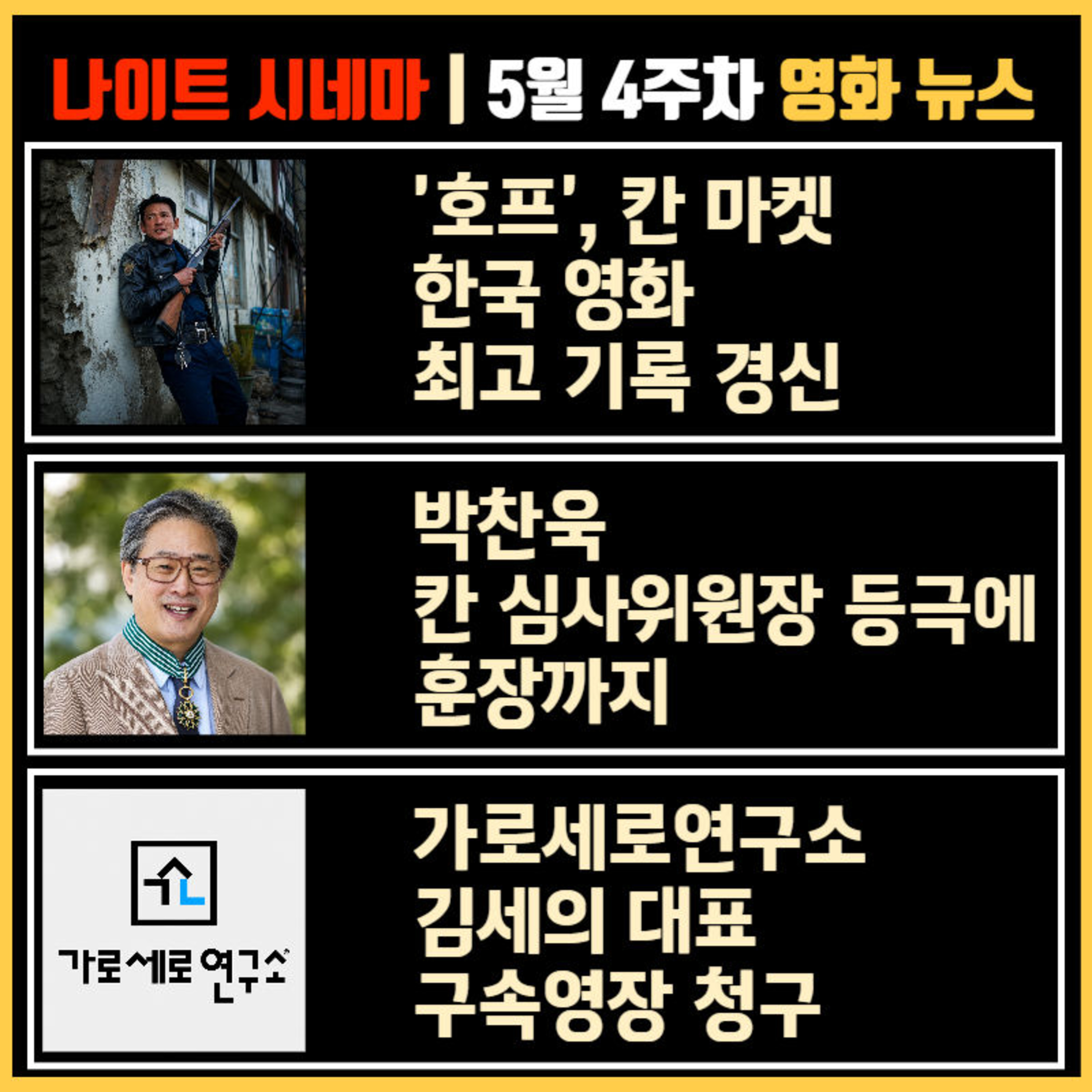 '호프', 칸 마켓 한국 영화 최고 기록 경신 | 박찬욱 칸 심사위원장 등극에 훈장까지 | 가로세로연구소 김세의 대표 구속영장 청구 | 5월 4주차 영화 소식 episode artwork
