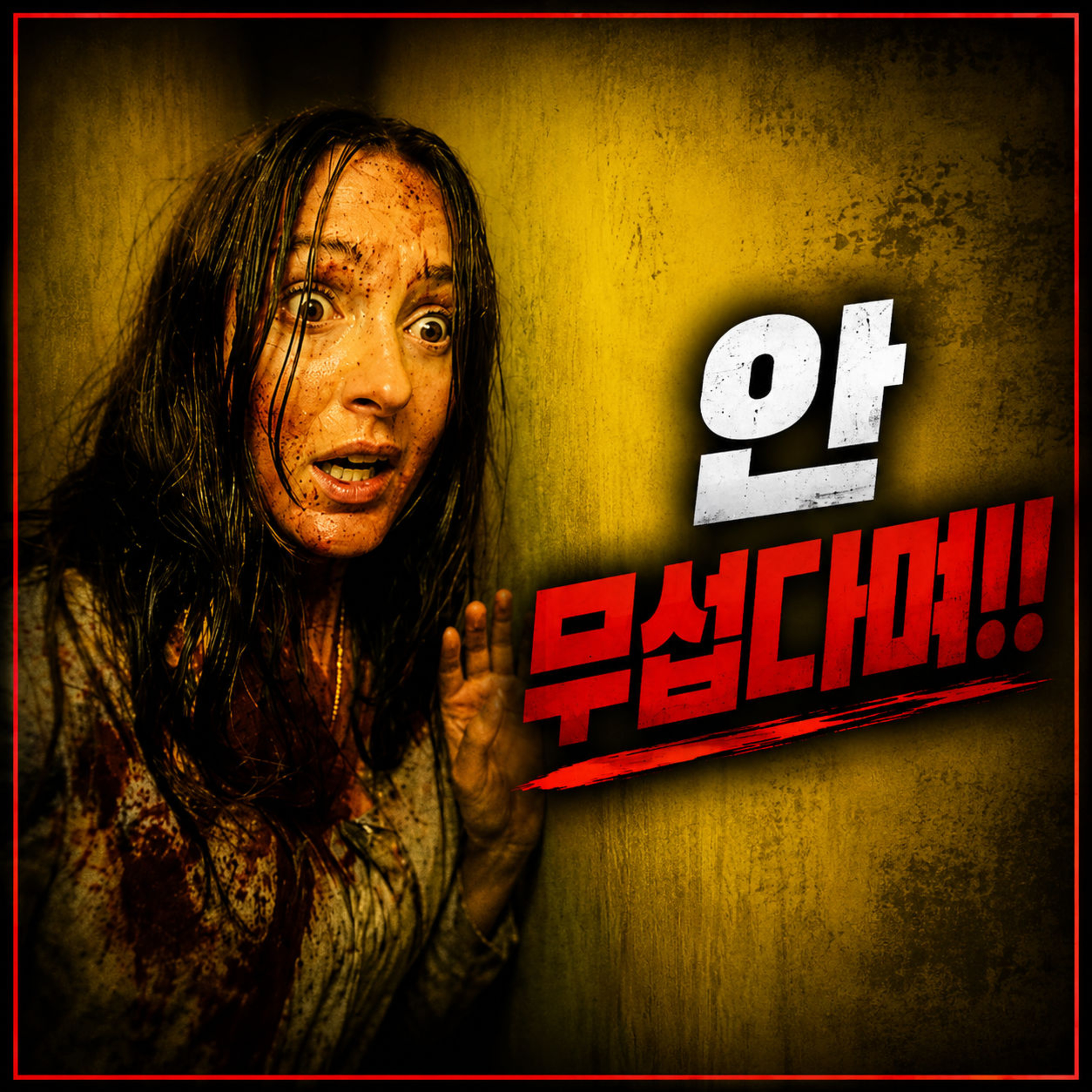멘탈 털리는 A24 신작 '백룸' 후기와 해설 episode artwork