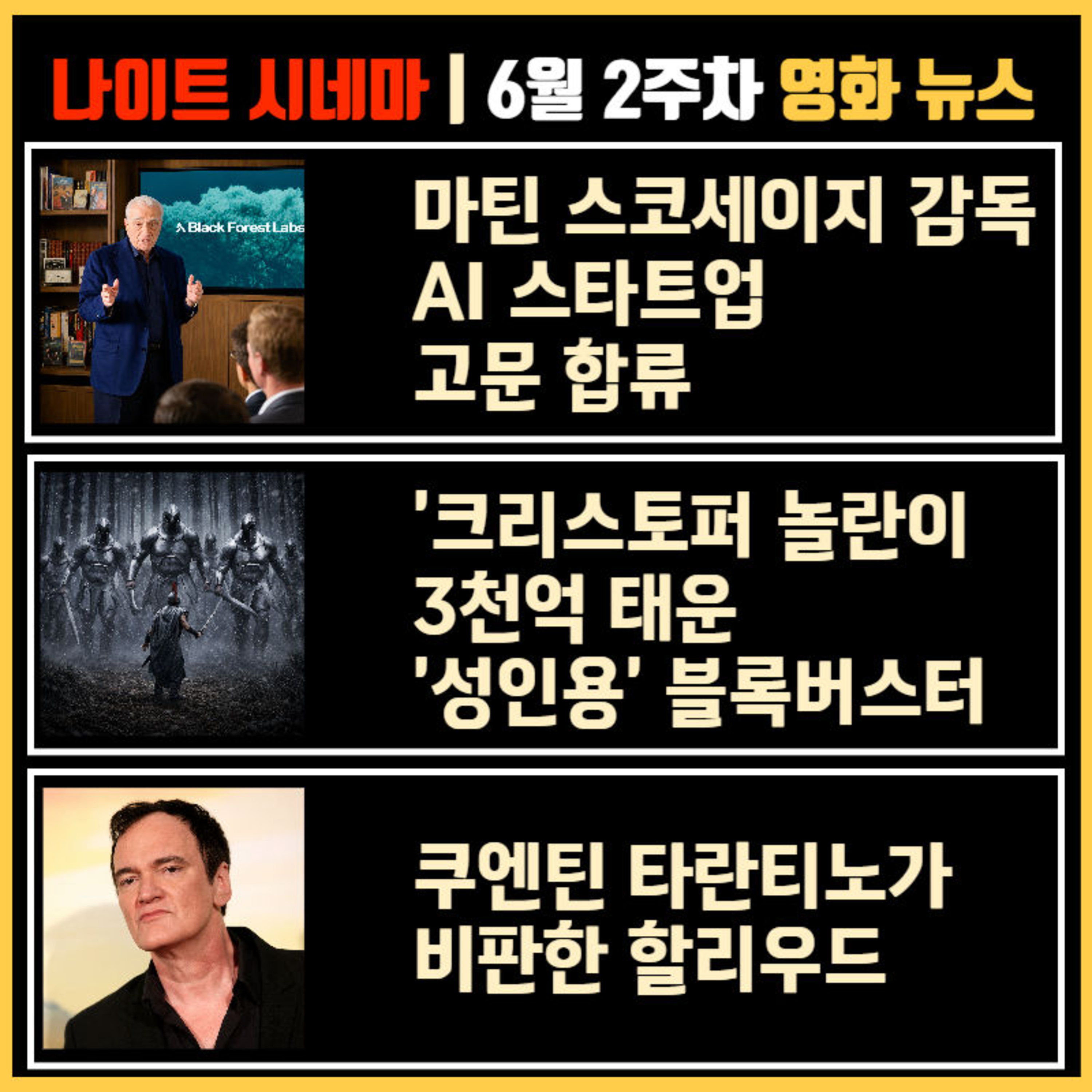 마틴 스코세이지 감독, AI 스타트업 고문 합류 | 크리스토퍼 놀란이 3천억 태운 '성인용' 블록버스터 | 쿠엔틴 타란티노가 비판한 할리우드 | 6월 2주차 영화 소식 episode artwork