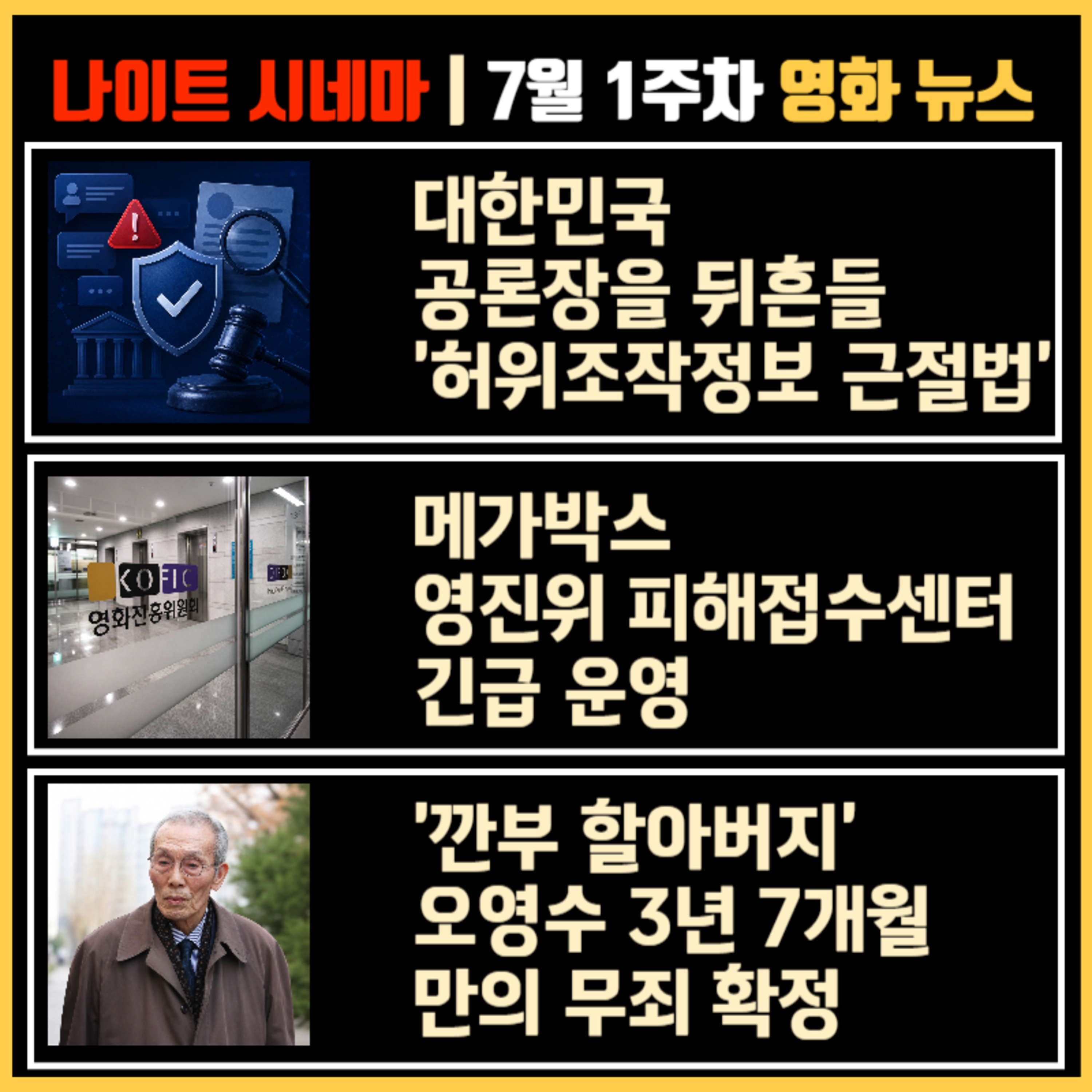 대한민국 공론장을 뒤흔들 '허위조작정보 근절법' | 메가박스 영진위 피해접수센터 긴급 운영 | '깐부 할아버지' 오영수 3년 7개월 만의 무죄 확정 | 7월 1주차 영화 소식 episode artwork