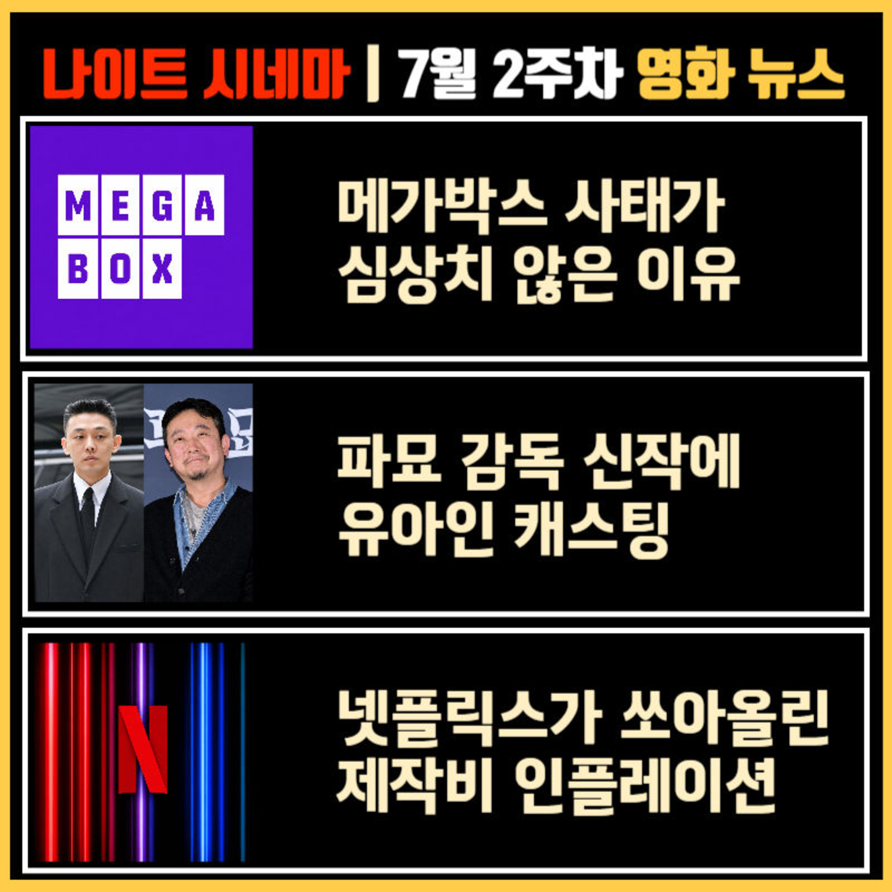 메가박스 사태가 심상치 않은 이유 | 파묘 감독 신작에 유아인 캐스팅 | 넷플릭스가 쏘아올린 제작비 인플레이션 | 7월 2주차 영화 소식 episode artwork