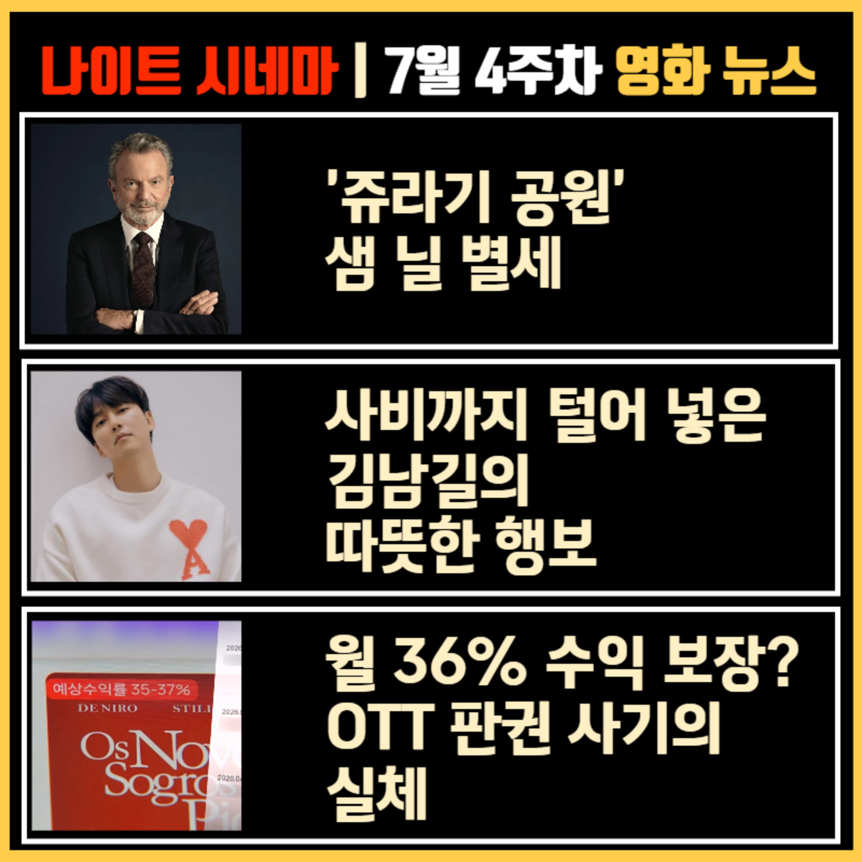 '쥬라기 공원' 샘 닐 별세 | 사비까지 털어 넣은 김남길의 13년 행보 | 월 36% 수익 보장? OTT 판권 사기의 실체 | 7월 4주차 영화 소식 episode artwork