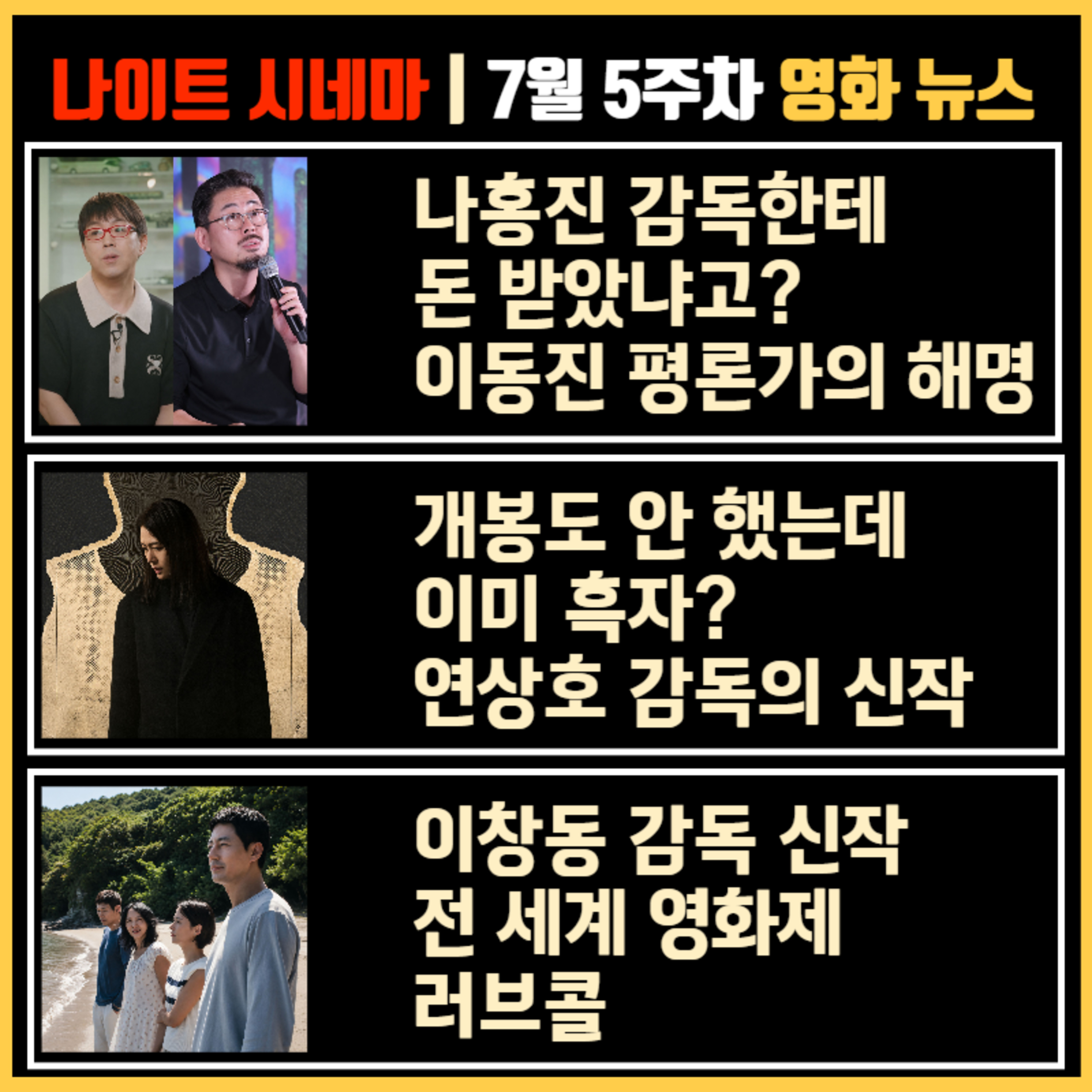 나홍진 감독한테 돈 받았냐고? 이동진 평론가의 해명 | 개봉도 안 했는데 이미 흑자? 연상호 감독의 신작 | 이창동 감독 신작, 전 세계 영화제 러브콜 | 7월 5주차 영화 소식 episode artwork