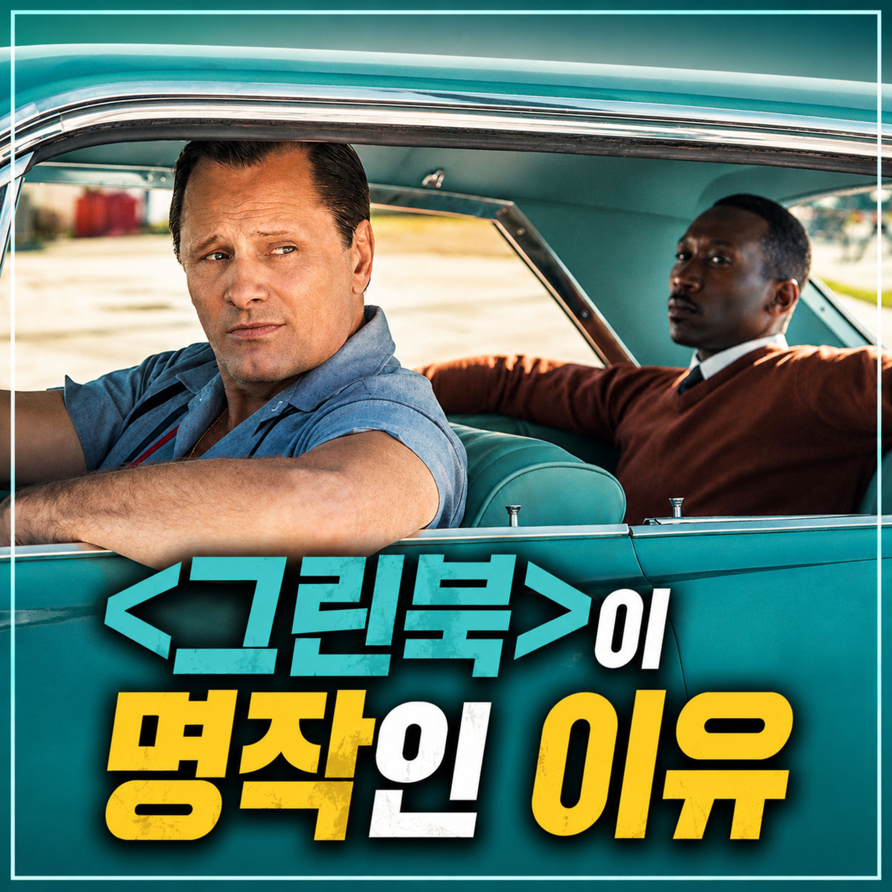왜 이제야 봤을까? '그린 북'이 명작인 이유 episode artwork