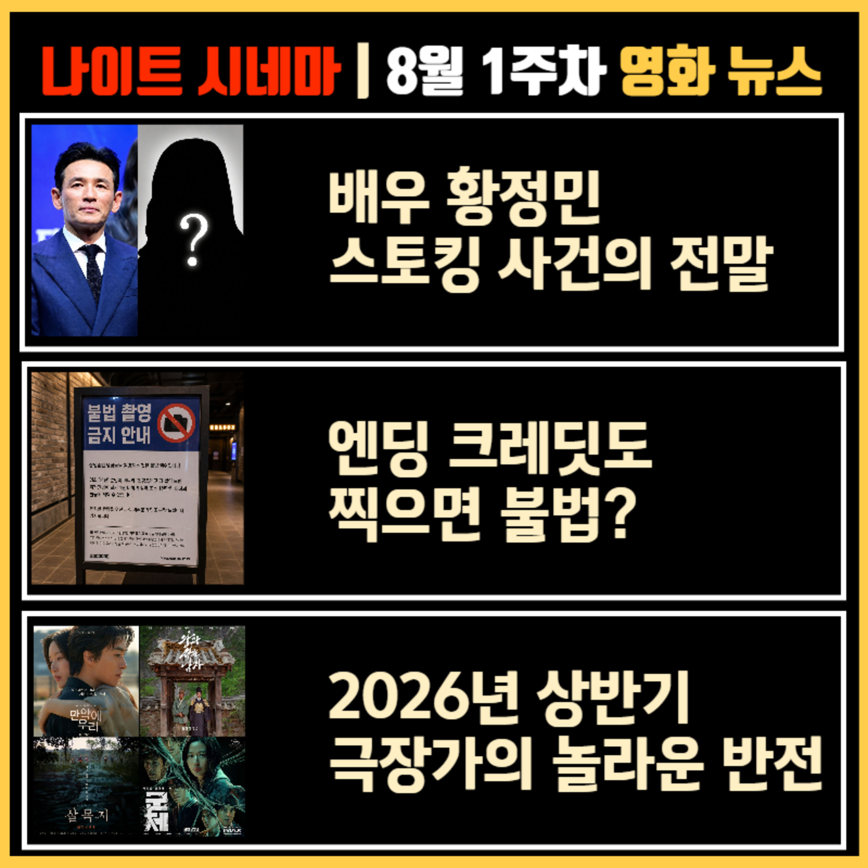 배우 황정민 스토킹 사건의 전말 | 엔딩 크레딧도 찍으면 불법? | 2026년 극장가의 놀라운 반전 | 8월 1주차 영화 소식 episode artwork
