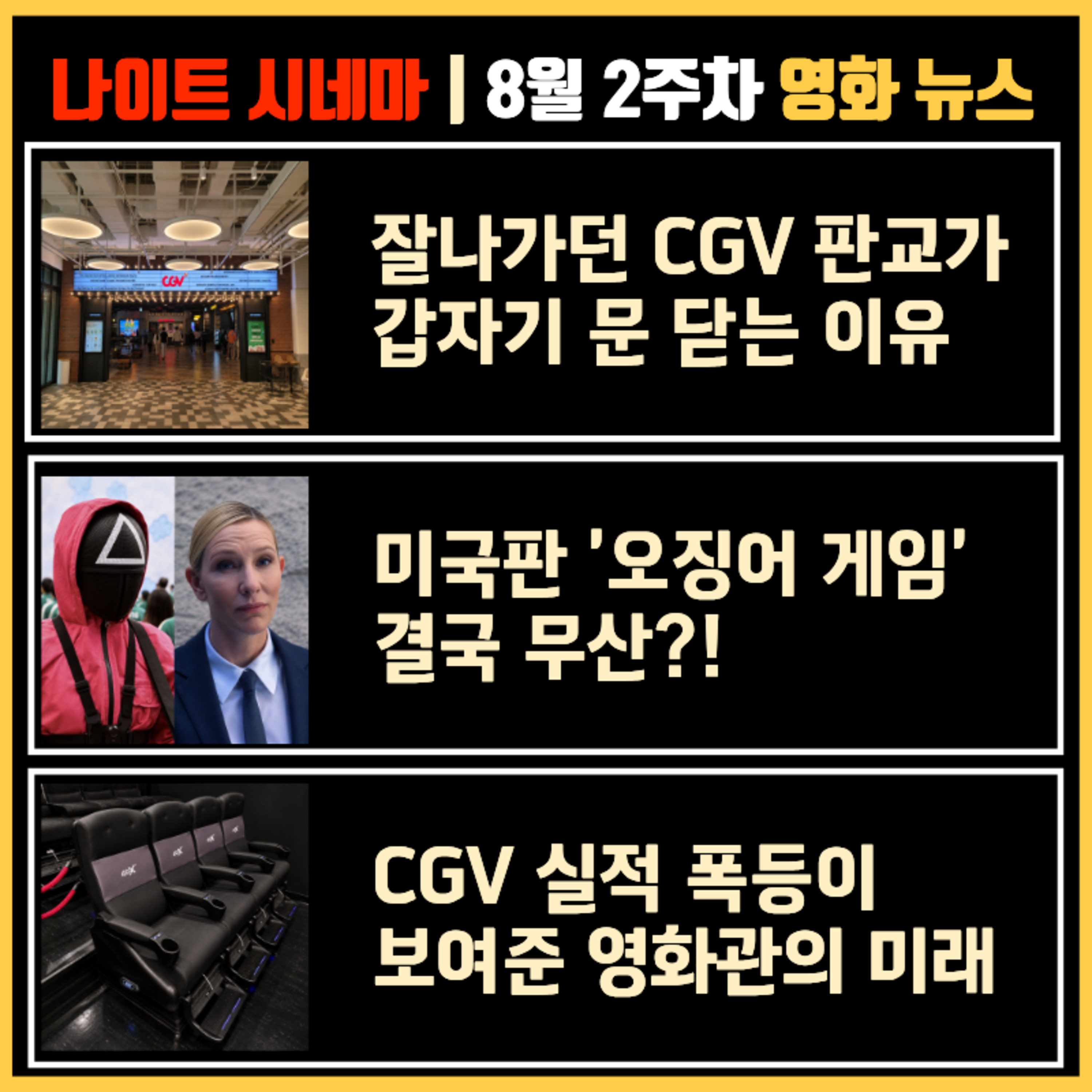 잘나가던 CGV 판교가 갑자기 문 닫는 이유 | 미국판 '오징어 게임' 결국 무산?! | CGV 실적 폭등이 보여준 영화관의 미래 | 8월 2주차 영화 소식 episode artwork