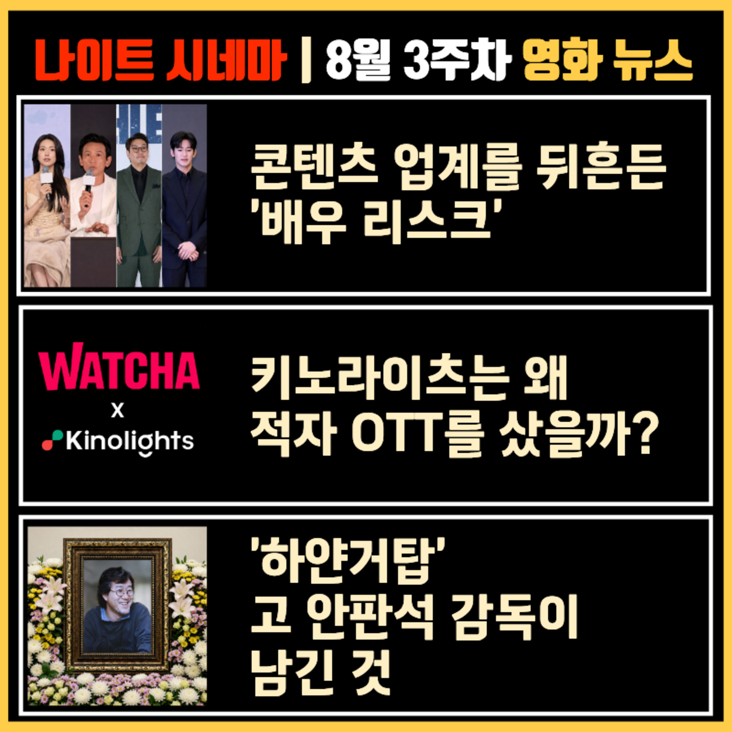 콘텐츠 업계를 뒤흔든 '배우 리스크' | 키노라이츠는 왜 적자 OTT를 샀을까? | '하얀거탑' 고 안판석 감독이 남긴 것 | 8월 3주차 영화 소식 episode artwork
