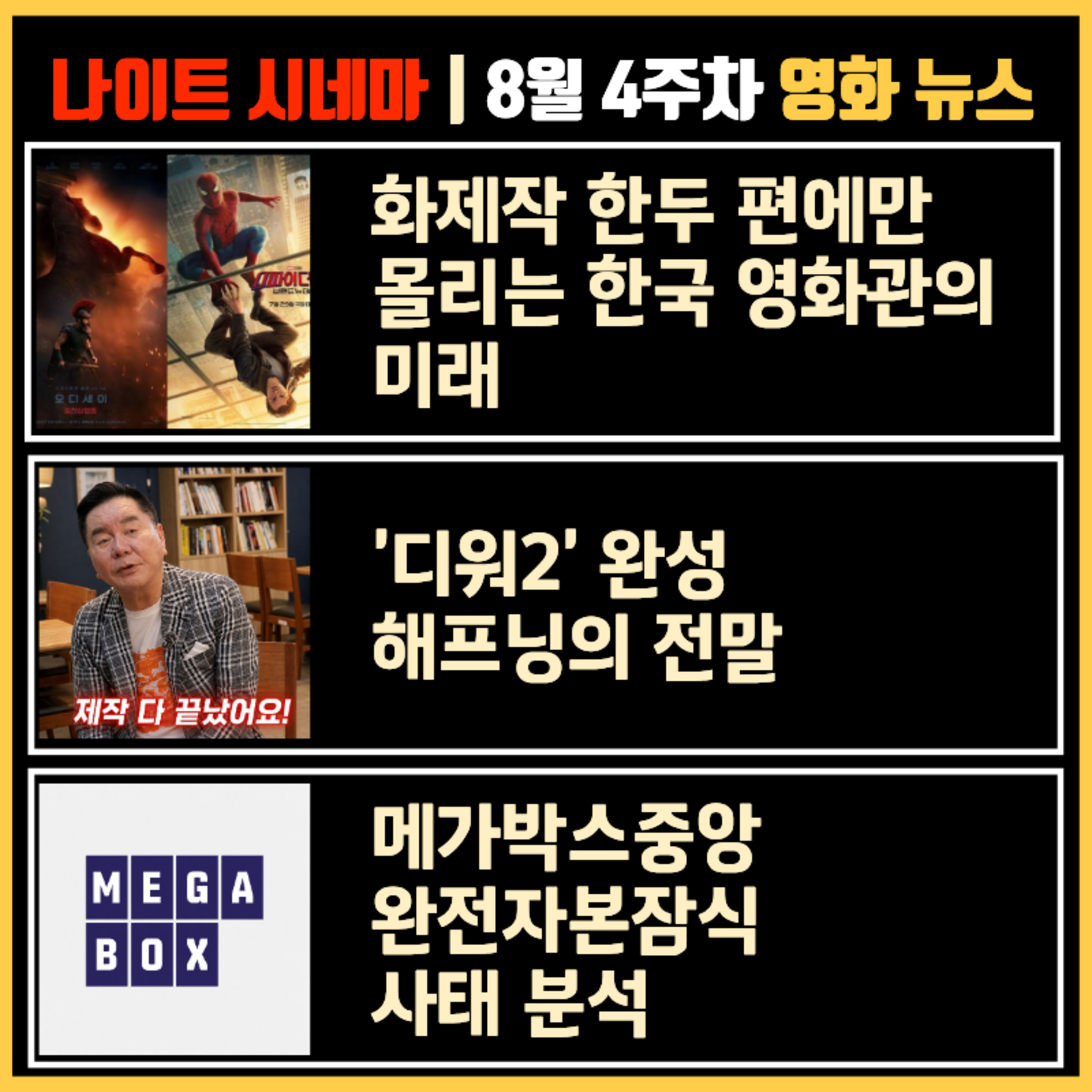 화제작 한두 편에만 몰리는 한국 영화관의 미래 | '디워2' 완성 해프닝의 전말 | 메가박스중앙 완전 자본 잠식 사태 분석 | 8월 4주차 영화 소식 episode artwork