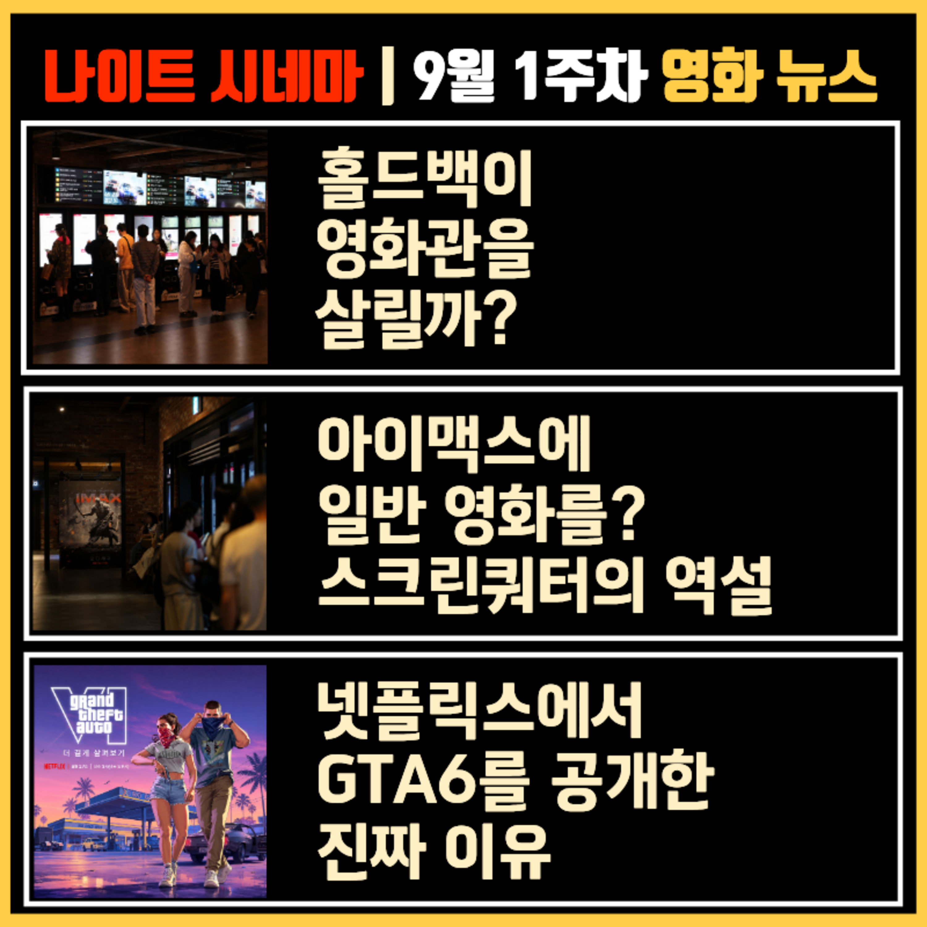 홀드백이 영화관을 살릴까? | 아이맥스에 일반 영화를? 스크린쿼터의 역설 | 넷플릭스에서 GTA6를 먼저 공개한 진짜 이유 | 9월 1주차 영화 소식 episode artwork