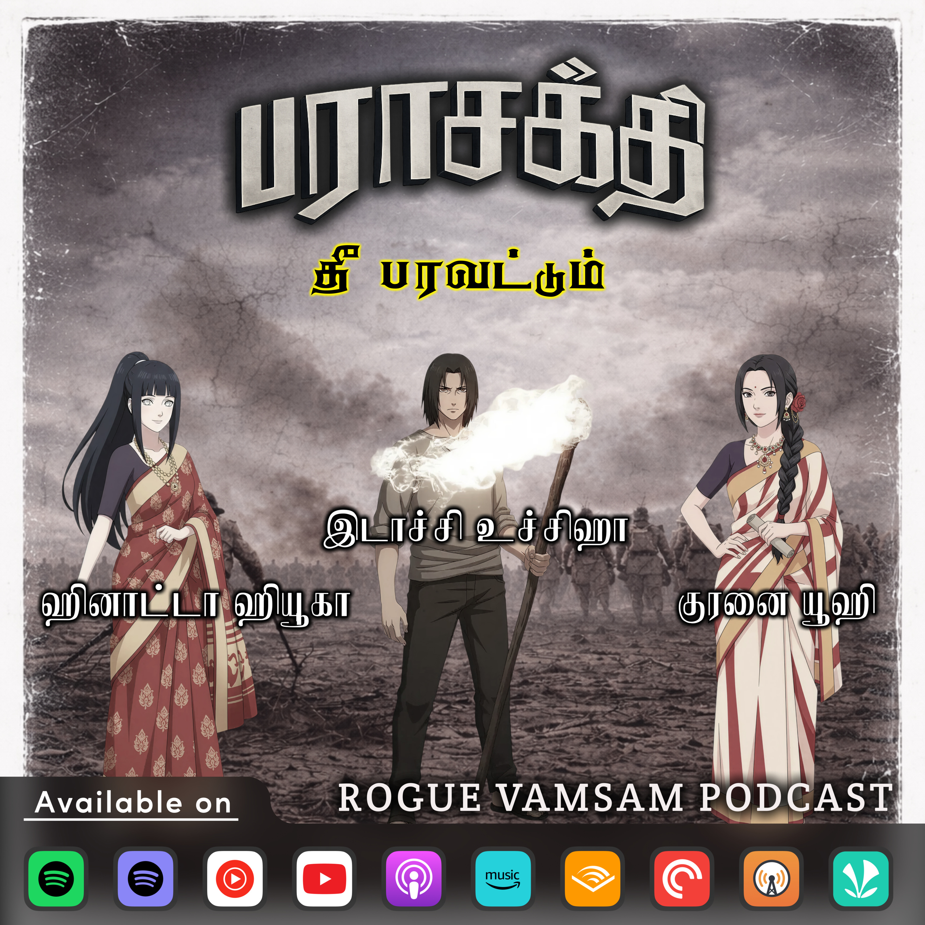 ROGUE VAMSAM 🅿ODCAST - தமிழ்