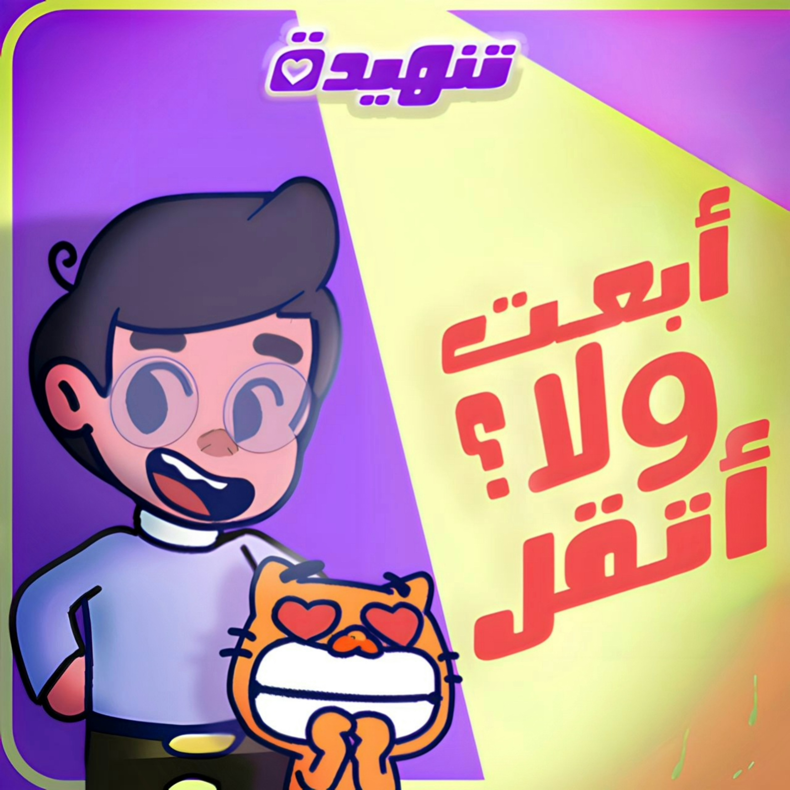 أبعت ولا أتقل؟ 🤔 episode artwork