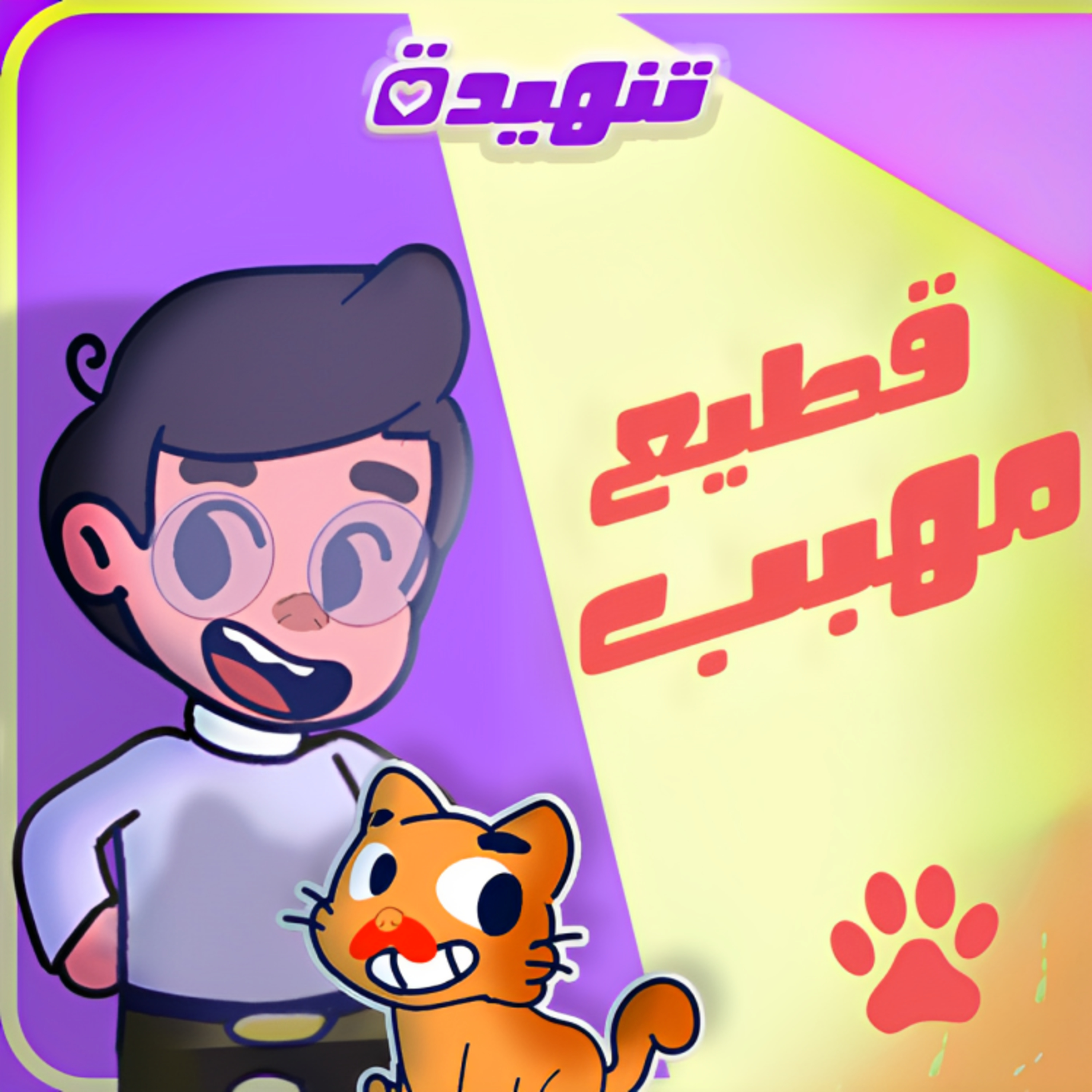 قطيع مهبب episode artwork