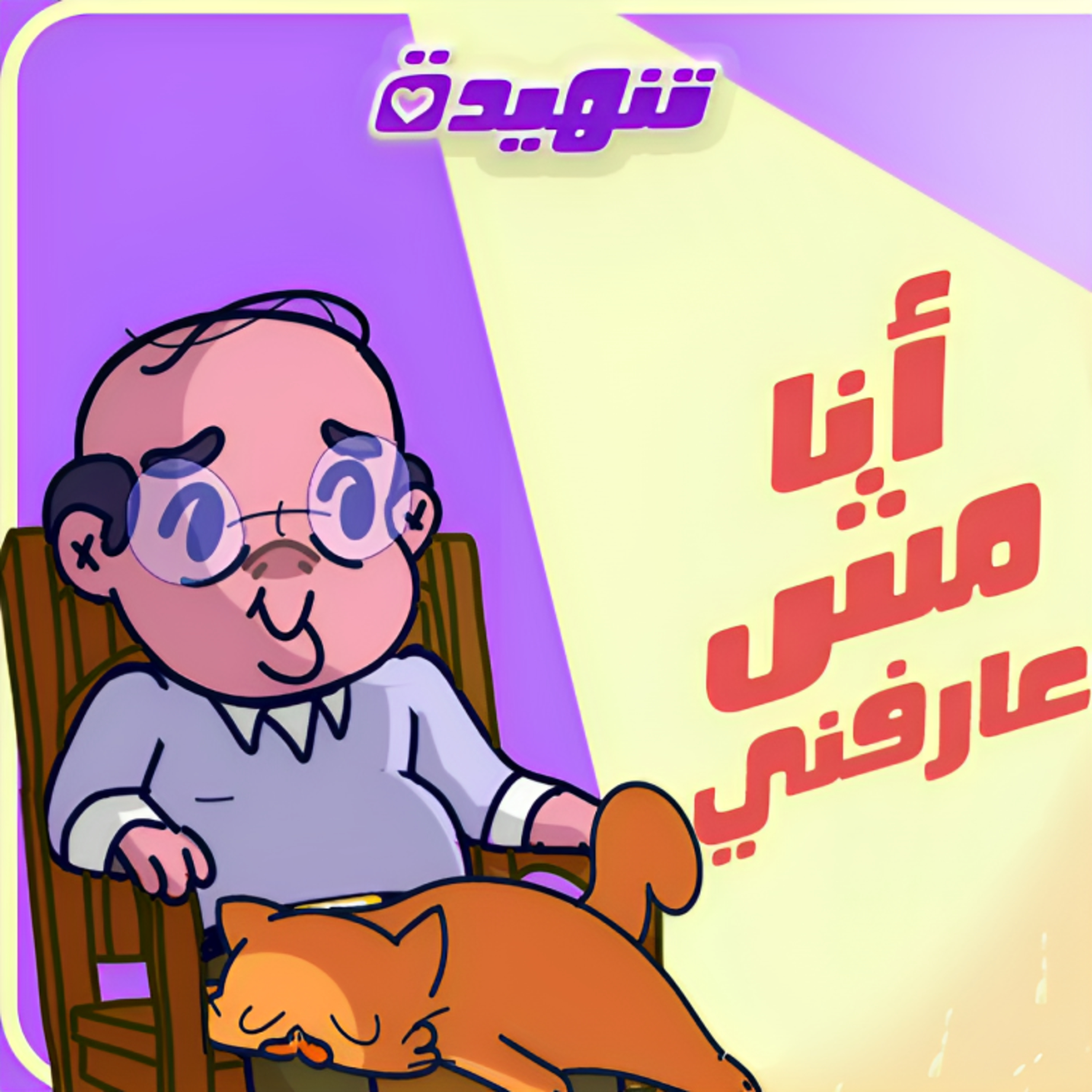 أنا مش عارفني: سن الرشد episode artwork