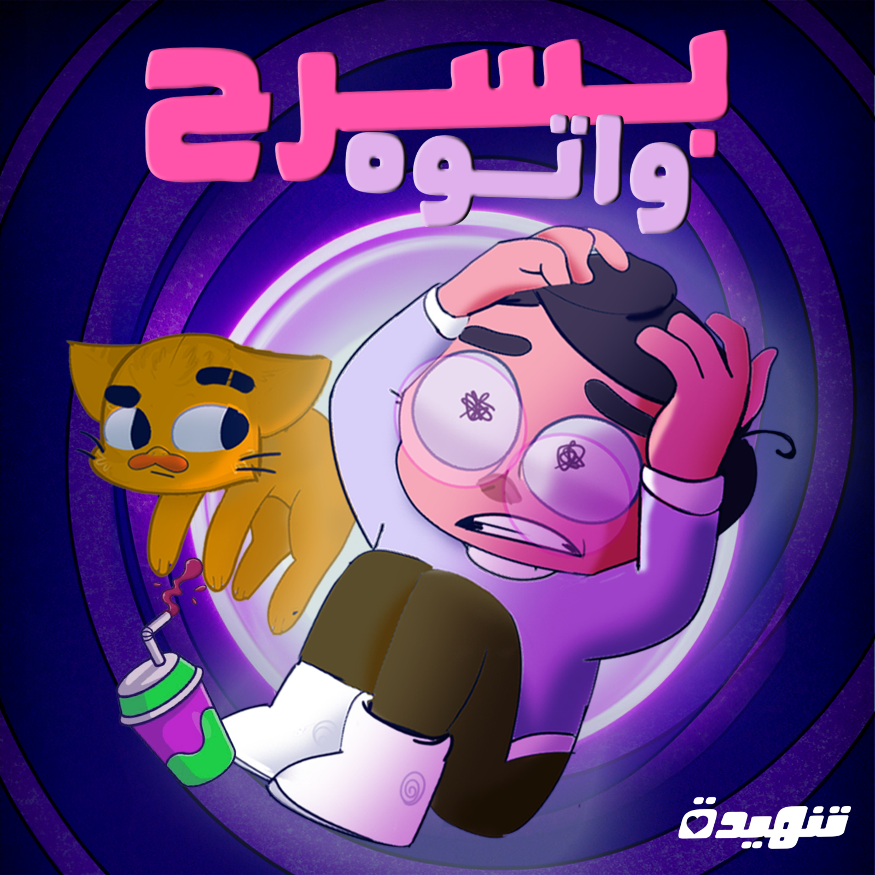 بسرح واتوه: التوهان episode artwork