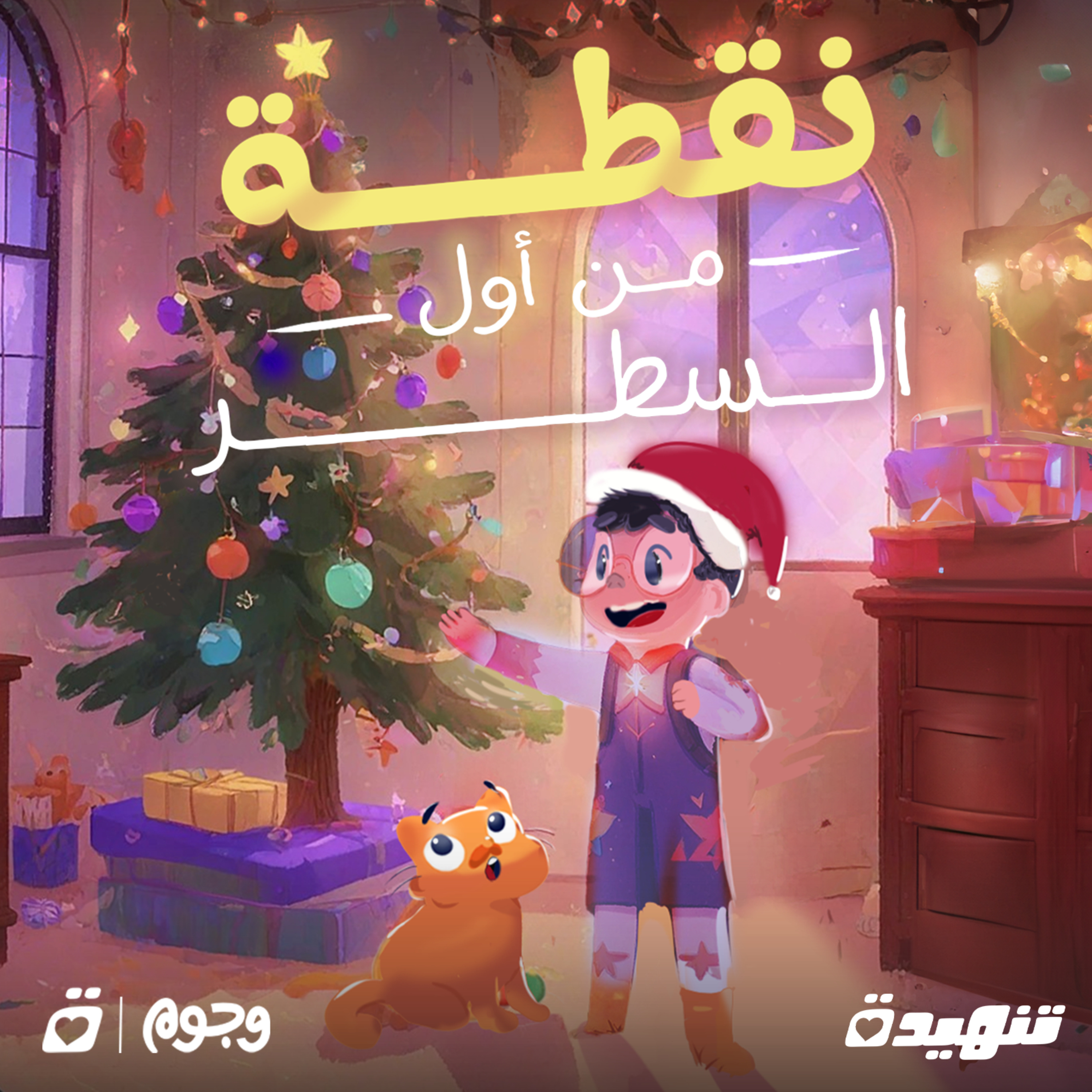 نقطة ومن أول السطر: السنة الجديدة episode artwork