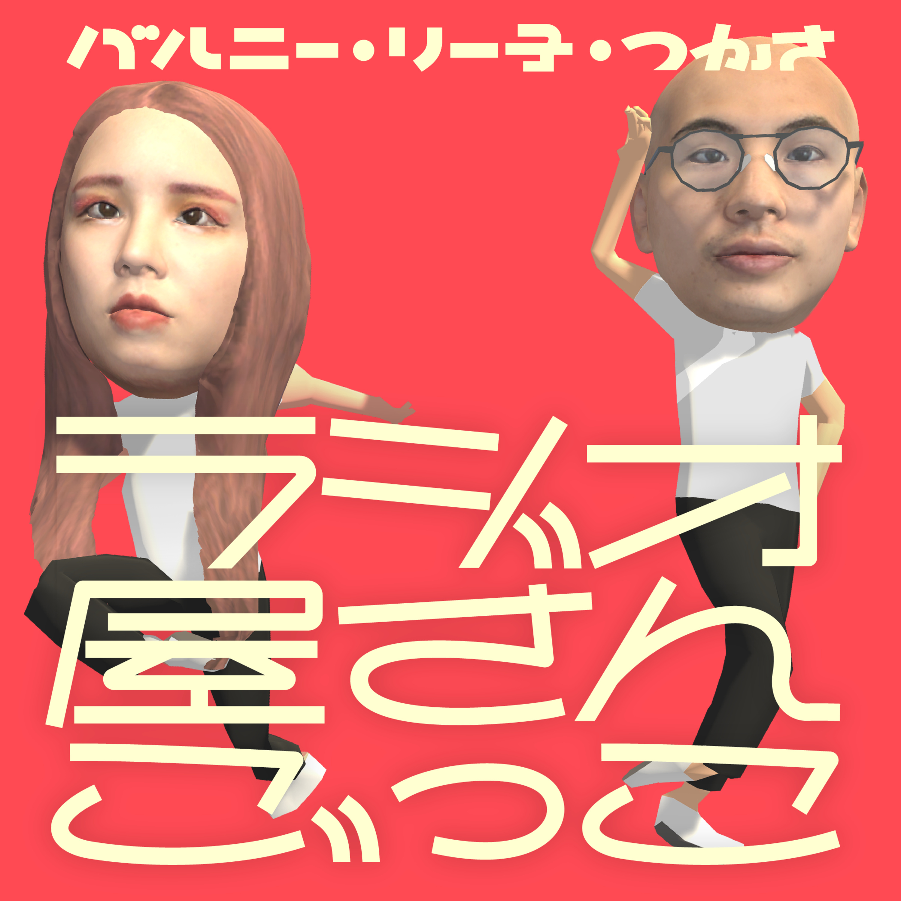 #227 我々は冷笑系なのか（ゲスト: せしも & ジョージ）