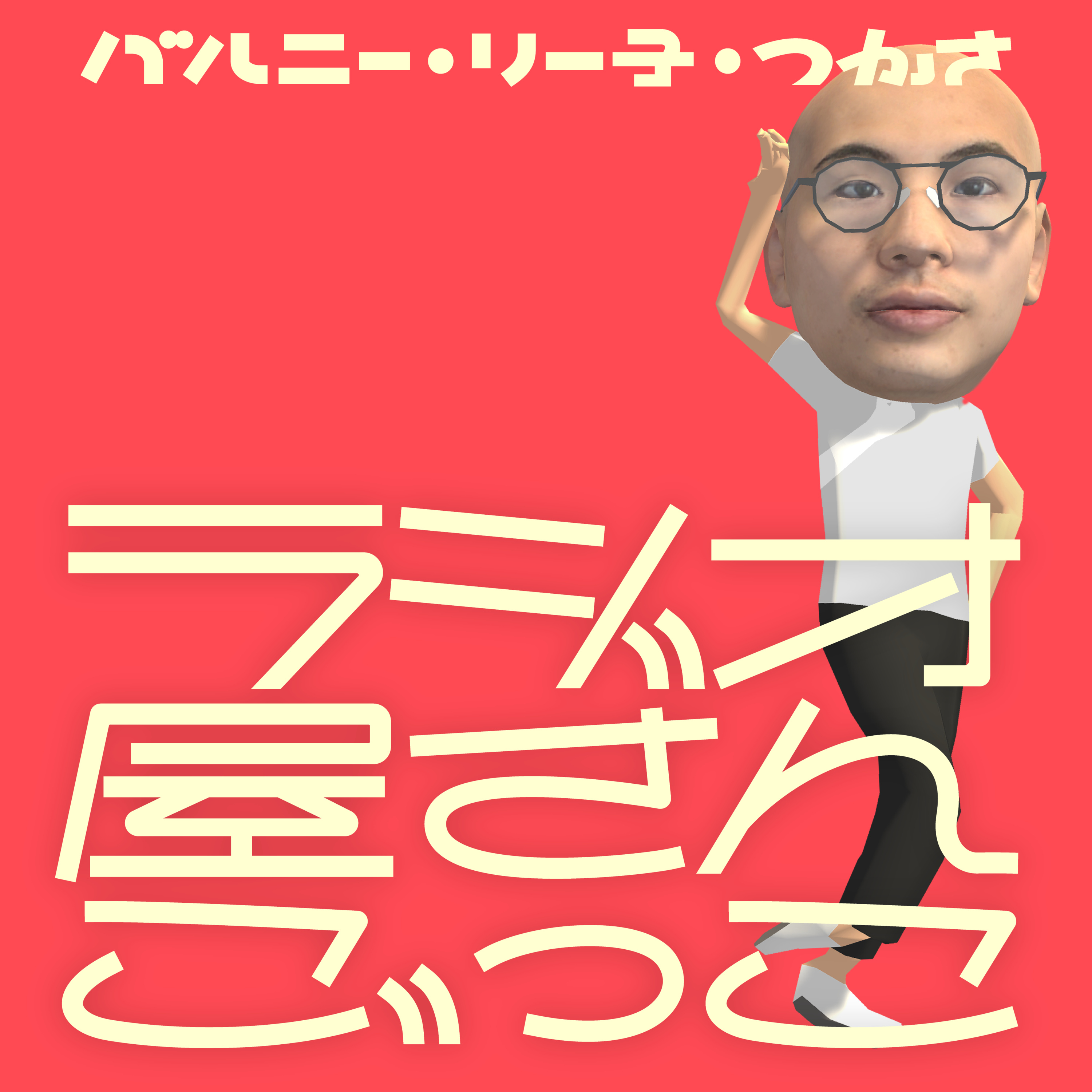 #239 TABFのオススメ（ラジごも出るよ）