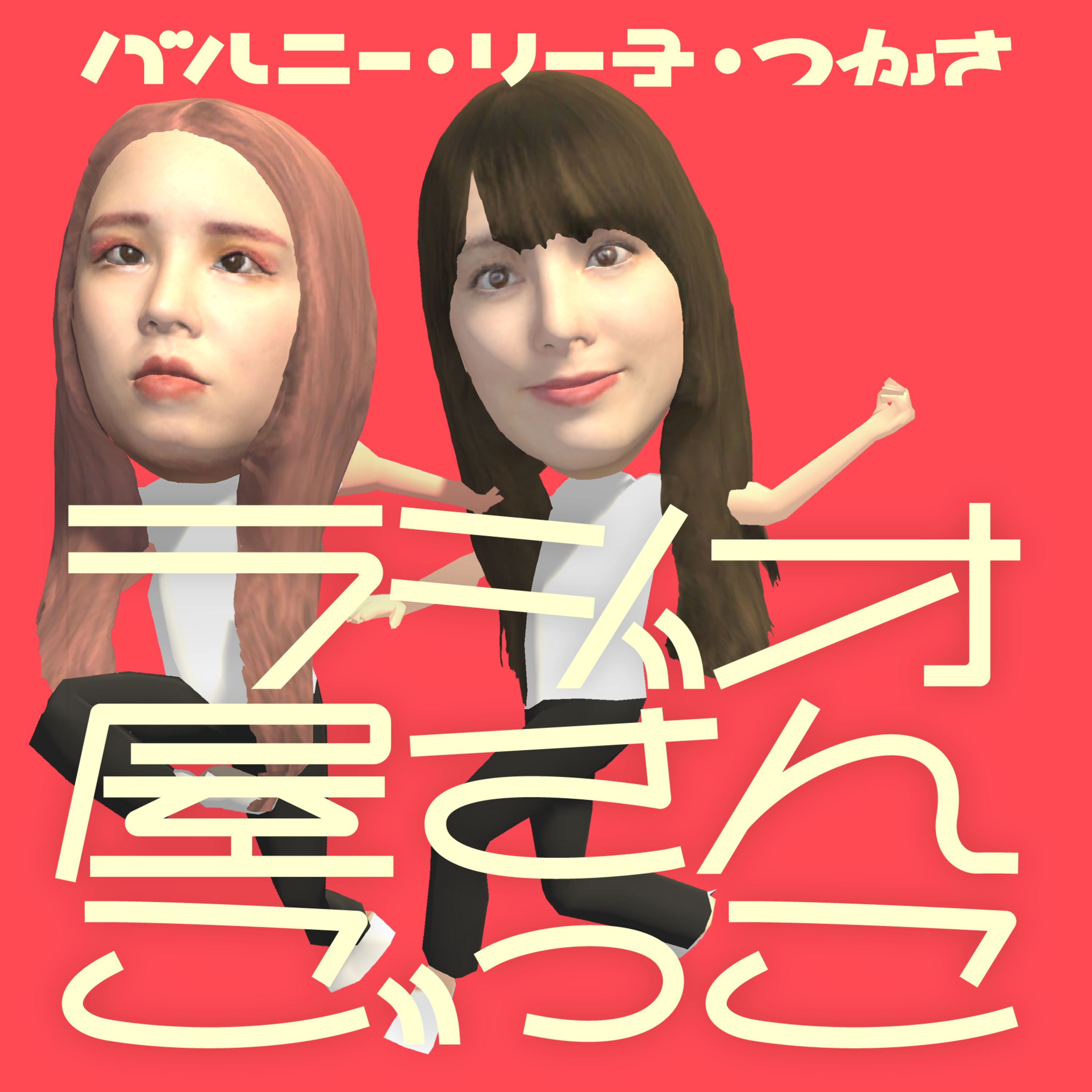 #248 リー子がvalkneeコンサル