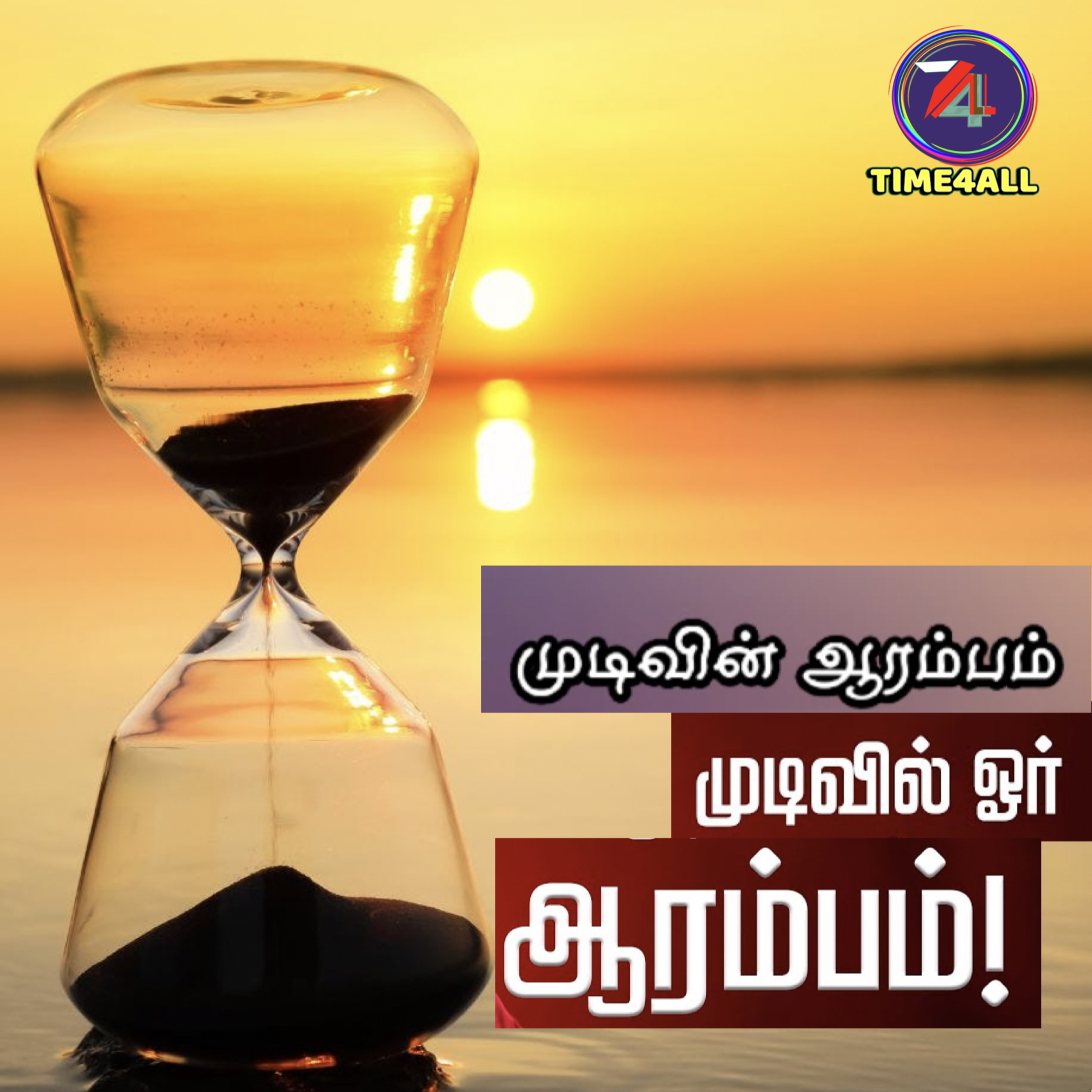 முடிவின் ஆரம்பம் episode artwork
