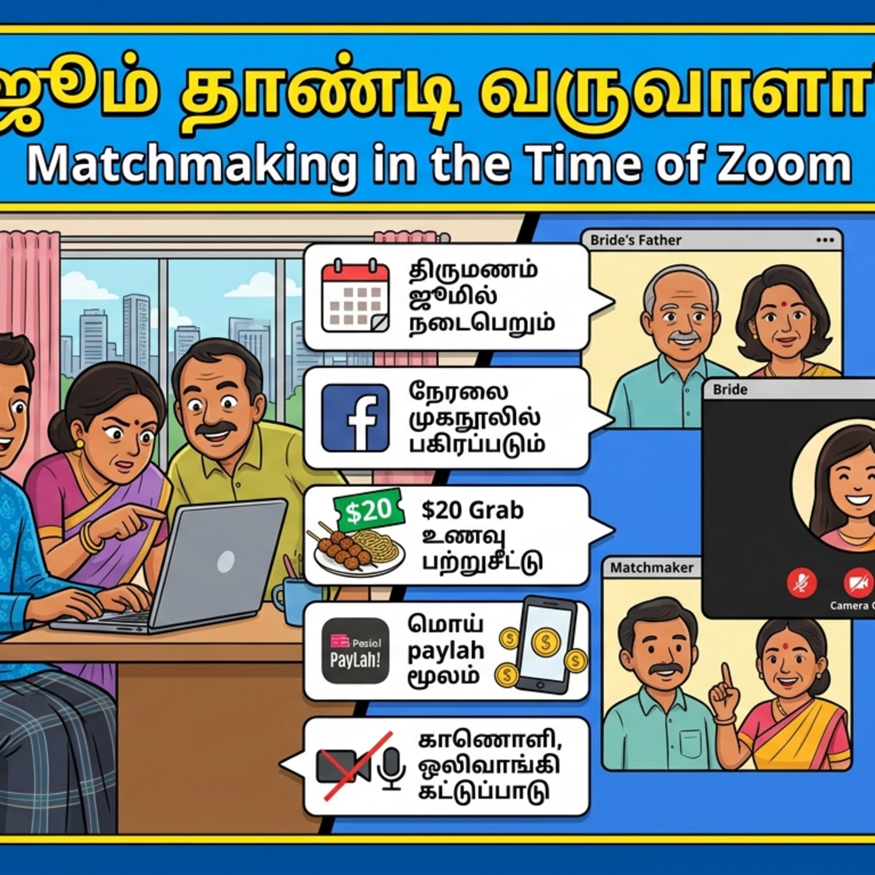 ஜூம் தாண்டி வருவாளா? - நகைச்சுவை கதை episode artwork